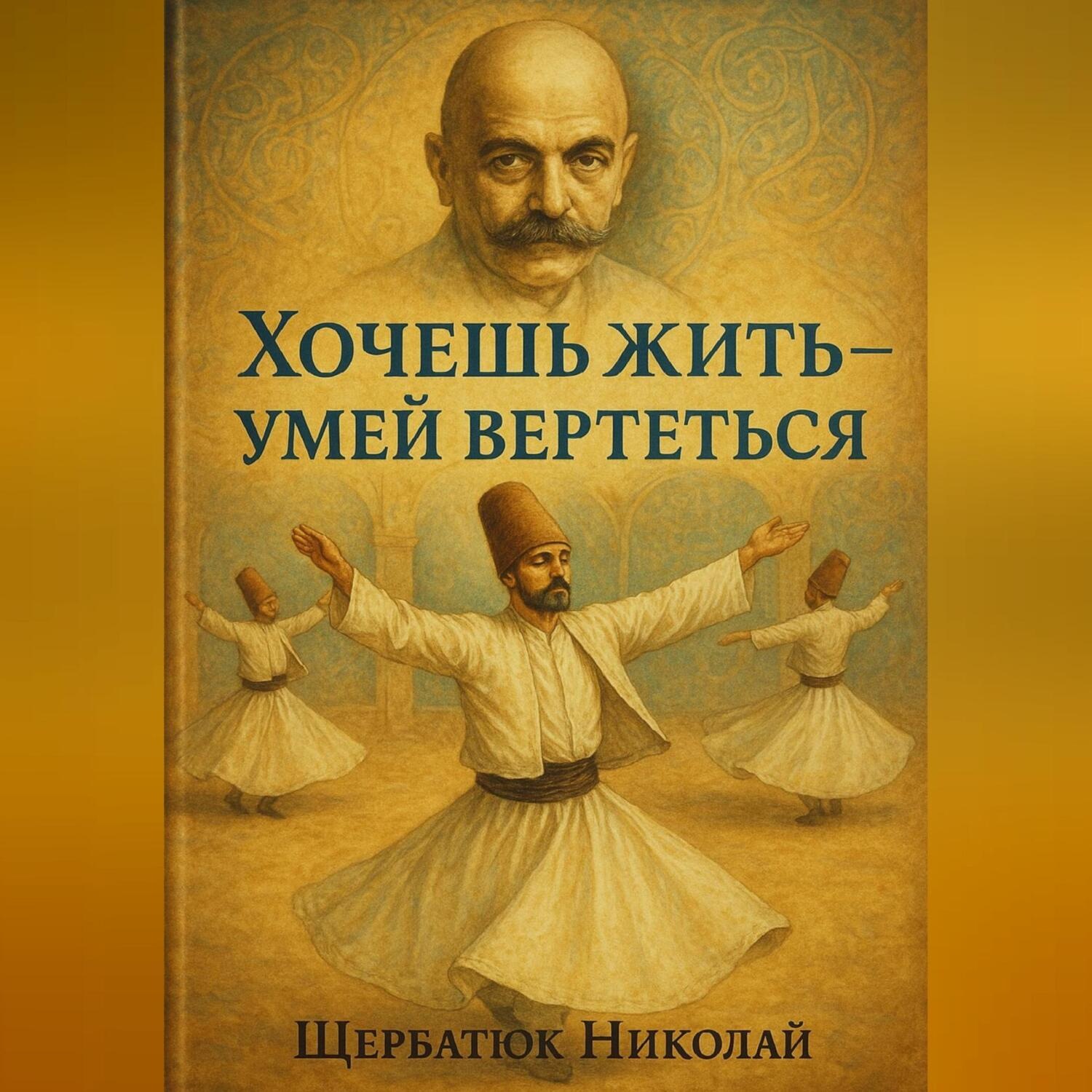 Обложка книги «Хочешь Жить – Умей Вертеться»