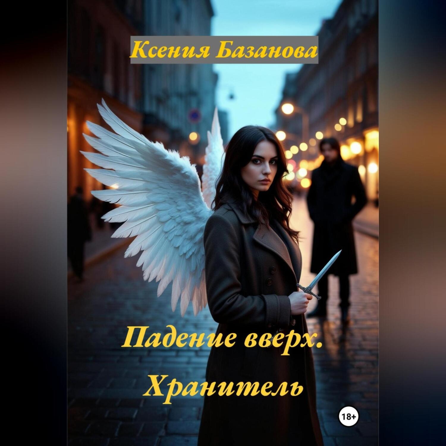 Обложка книги «Падение вверх. Хранитель»