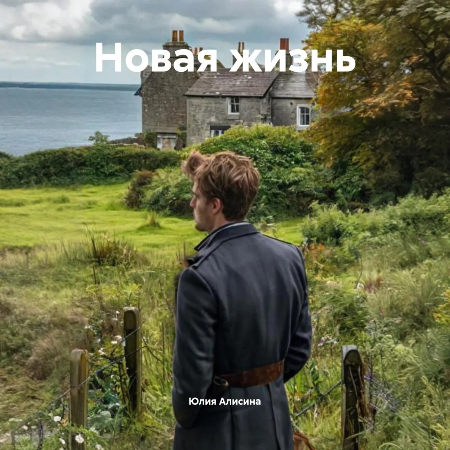 Обложка книги «Новая жизнь»