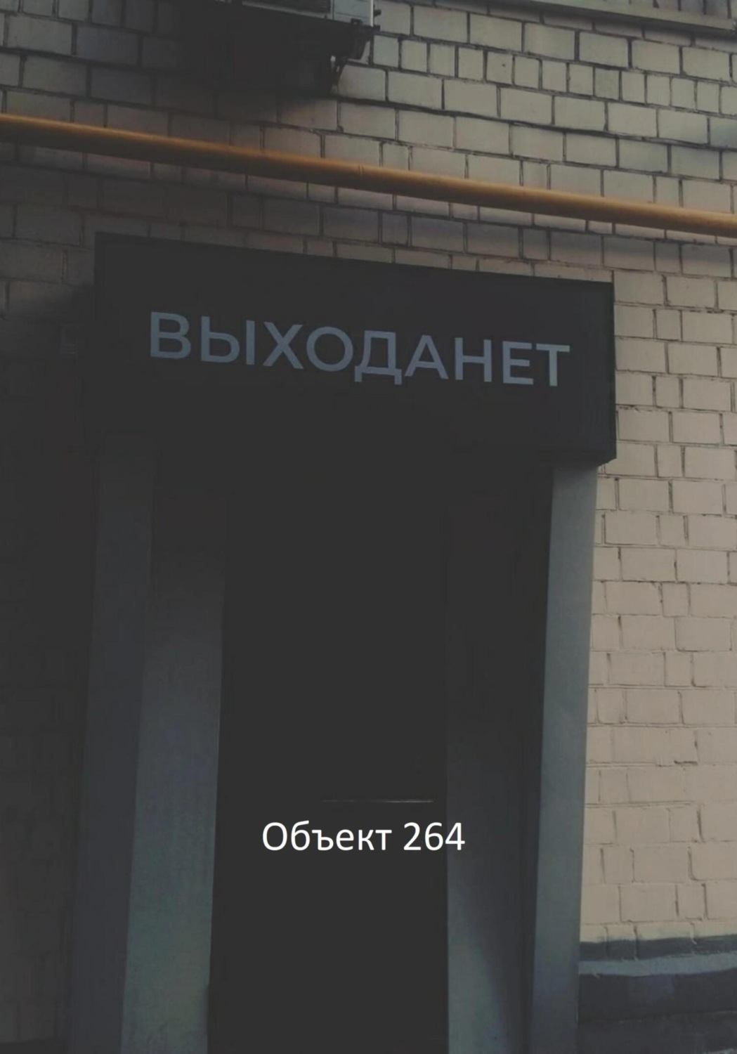 Обложка книги «Выхода нет»