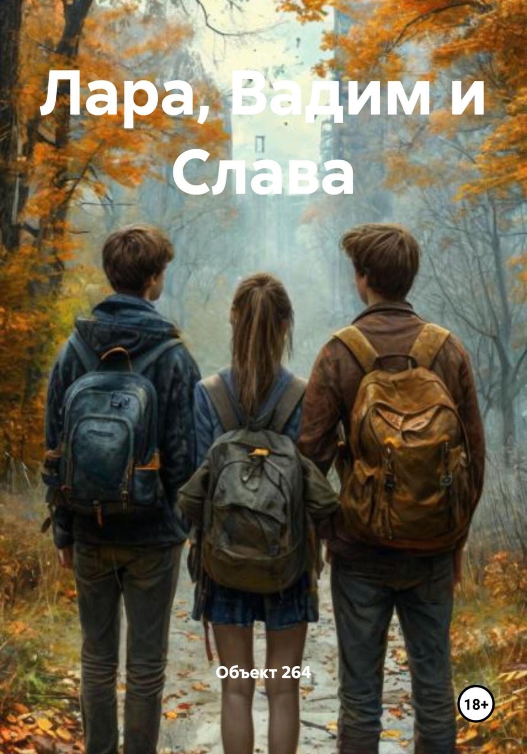 Обложка книги «Лара, Вадим и Слава»