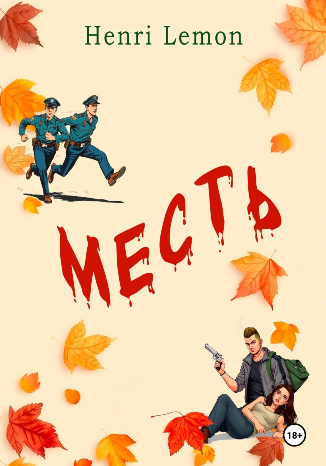 Обложка книги «Месть»
