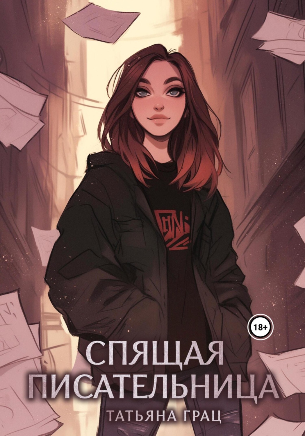 Обложка книги «Спящая писательница»