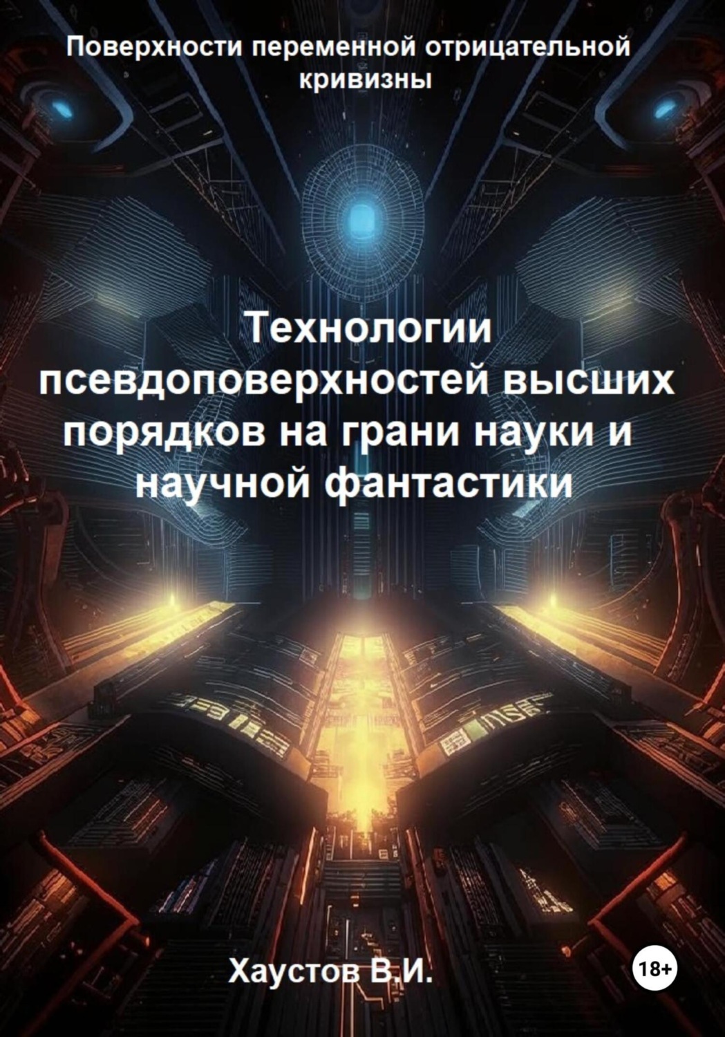 Обложка книги «Технологии псевдоповерхностей высших порядков на грани науки и фантастики»