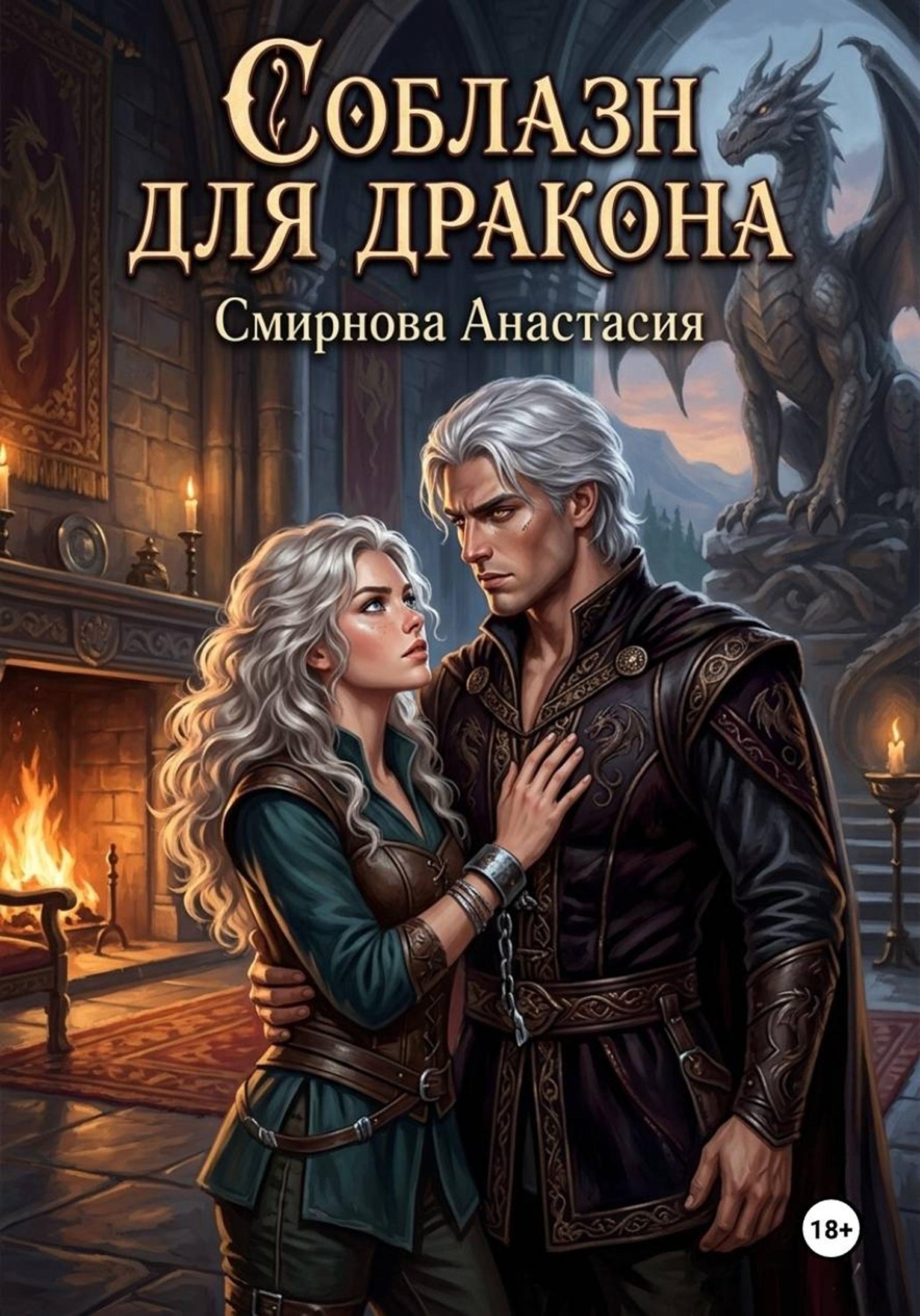 Обложка книги «Соблазн для дракона!»