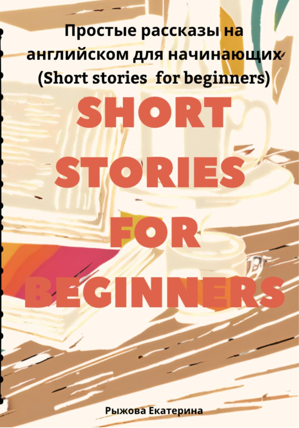 Обложка книги «Простые рассказы на английском для начинающих (Short stories for beginners)»
