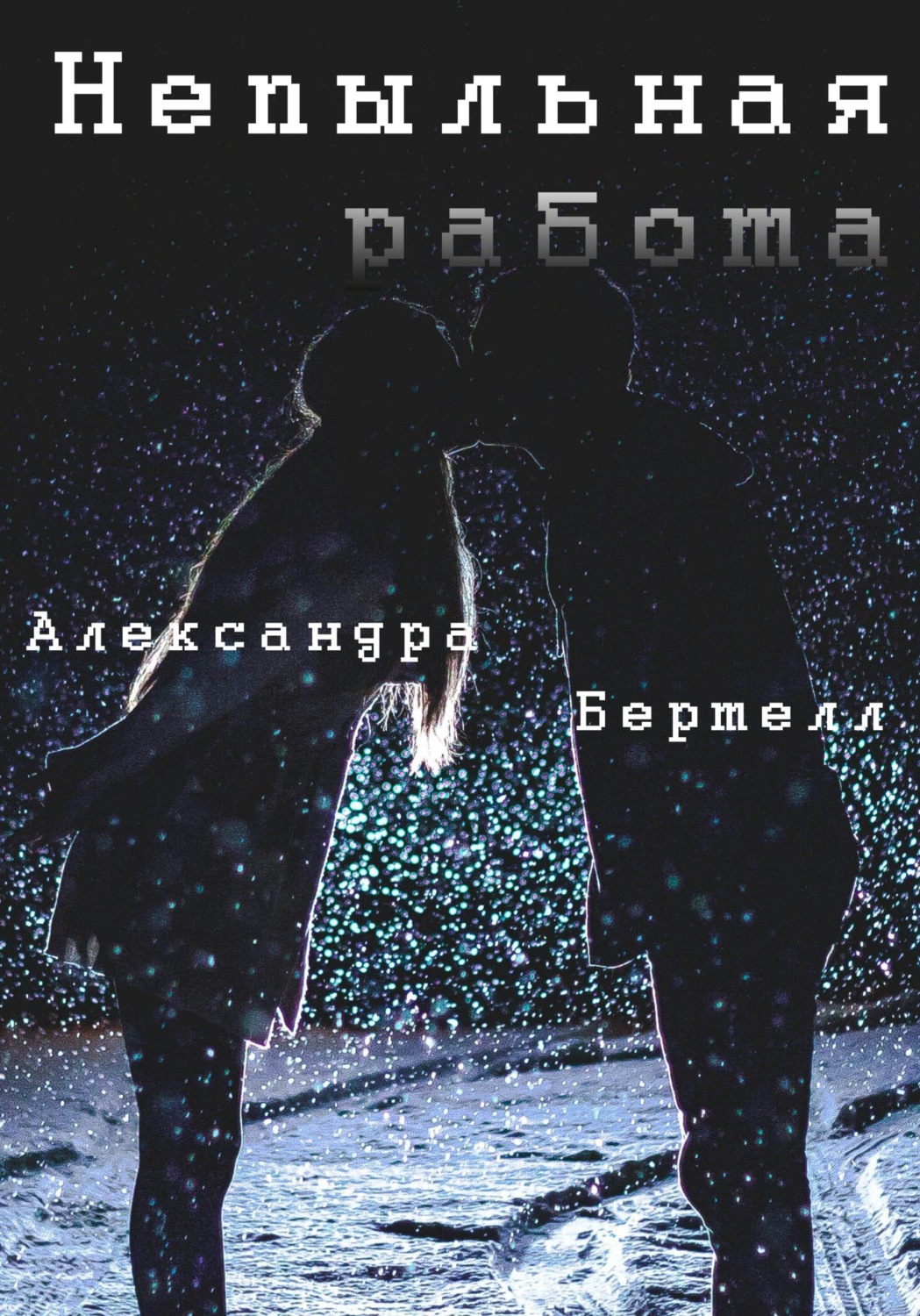 Обложка книги «Непыльная работа»
