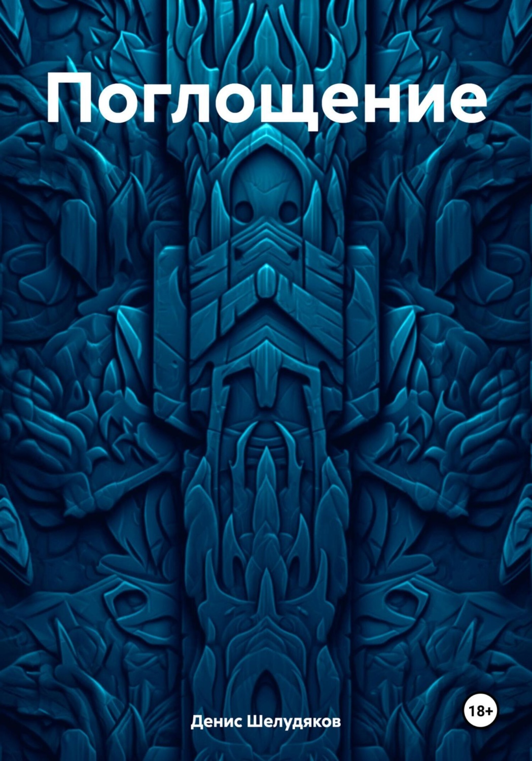 Обложка книги «Поглощение»
