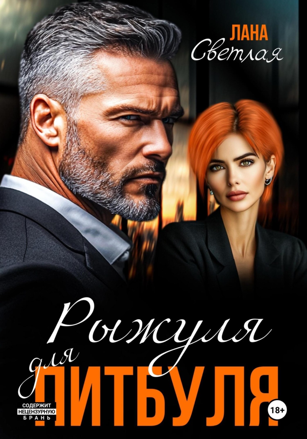 Обложка книги «Рыжуля для питбуля»