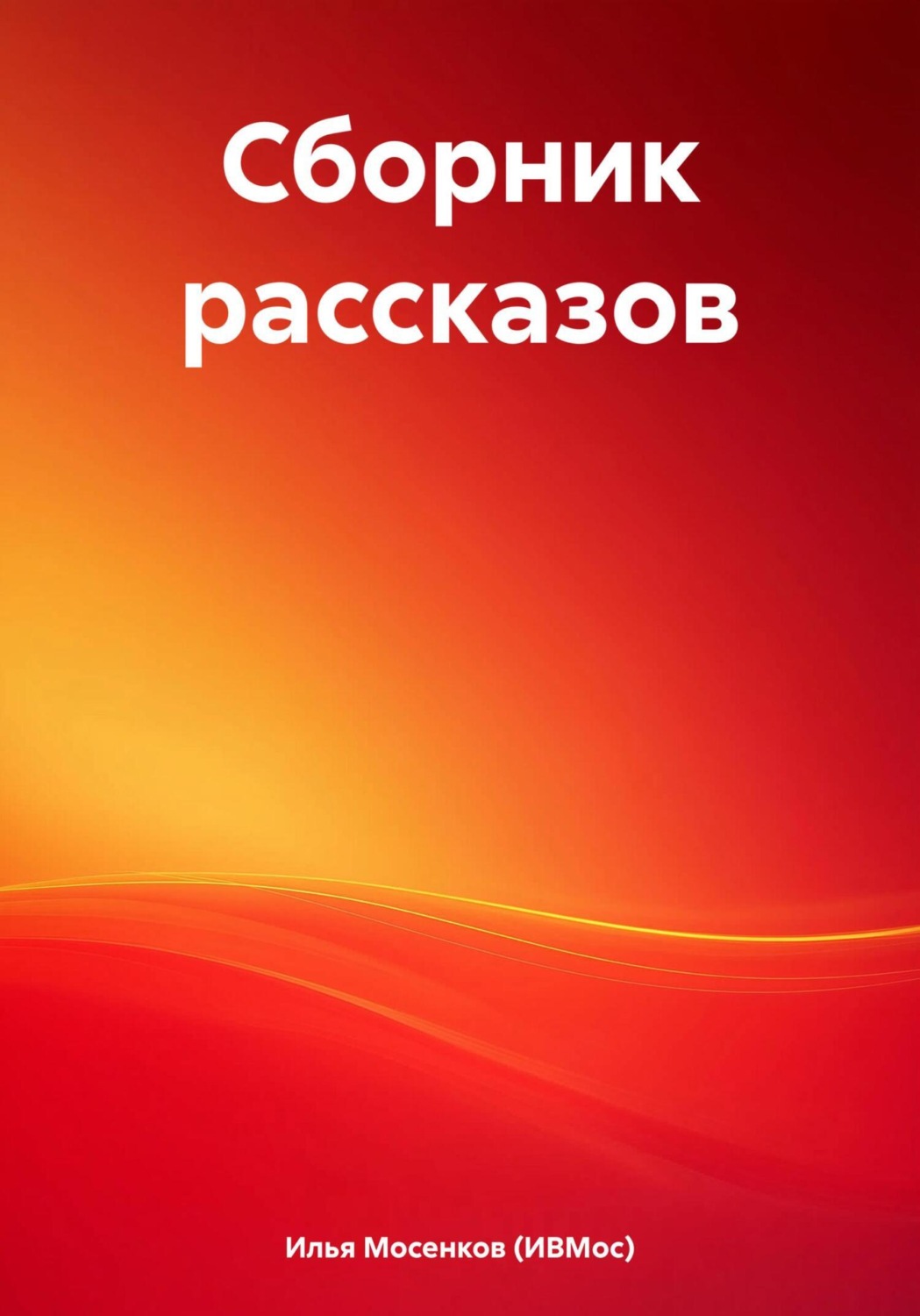 Обложка книги «Сборник рассказов»