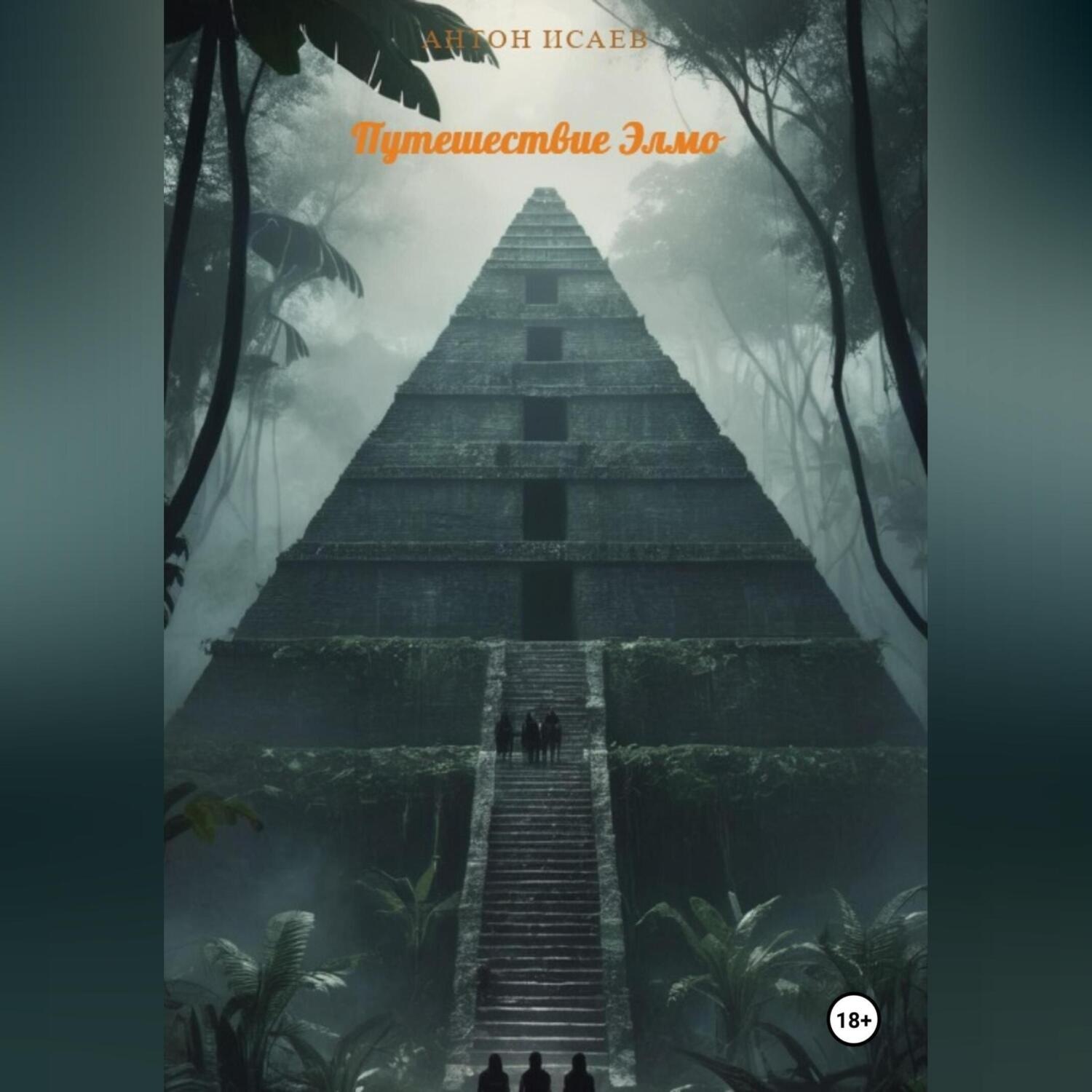 Обложка книги «Путешествие Элмо»