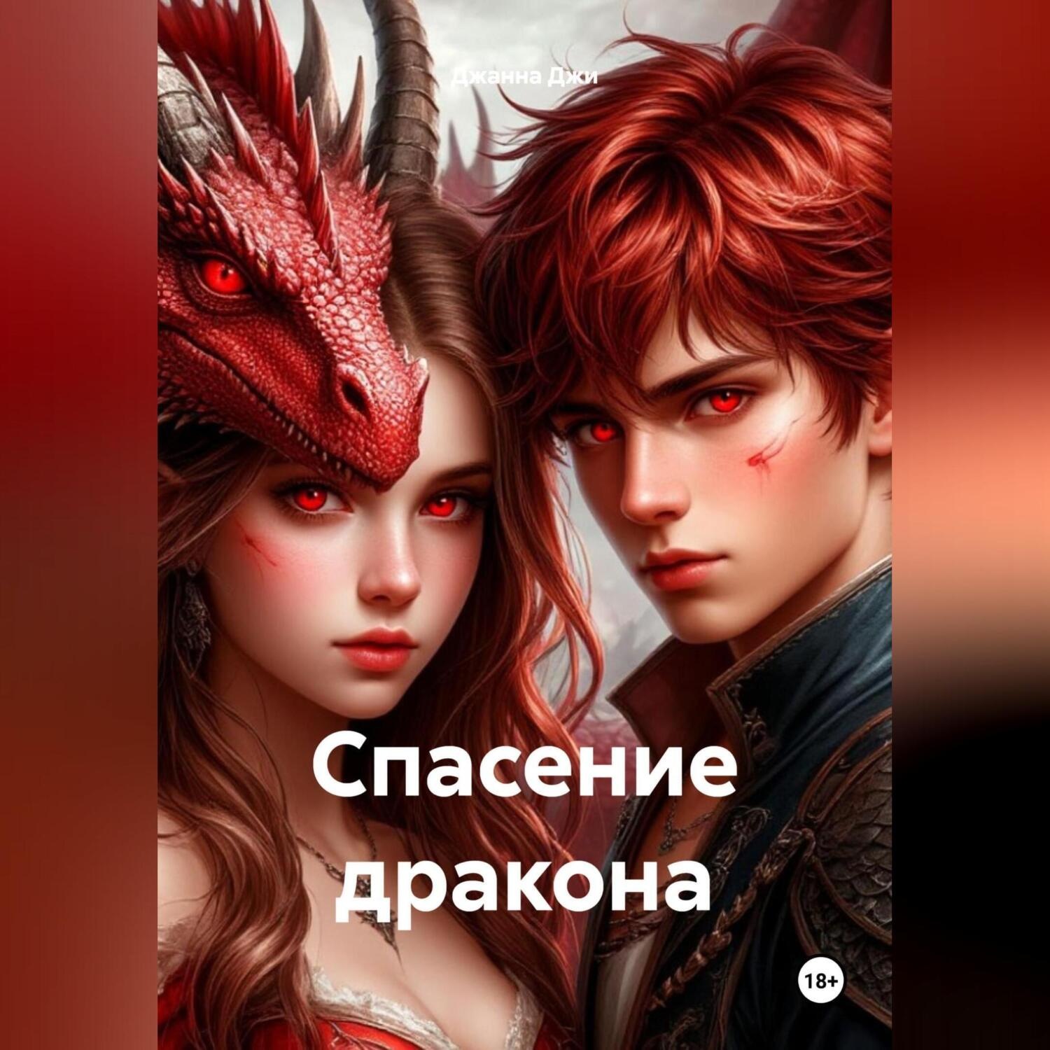 Обложка книги «Спасение дракона»