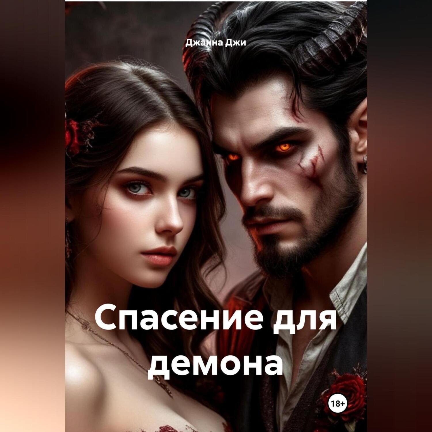 Обложка книги «Спасение для демона»