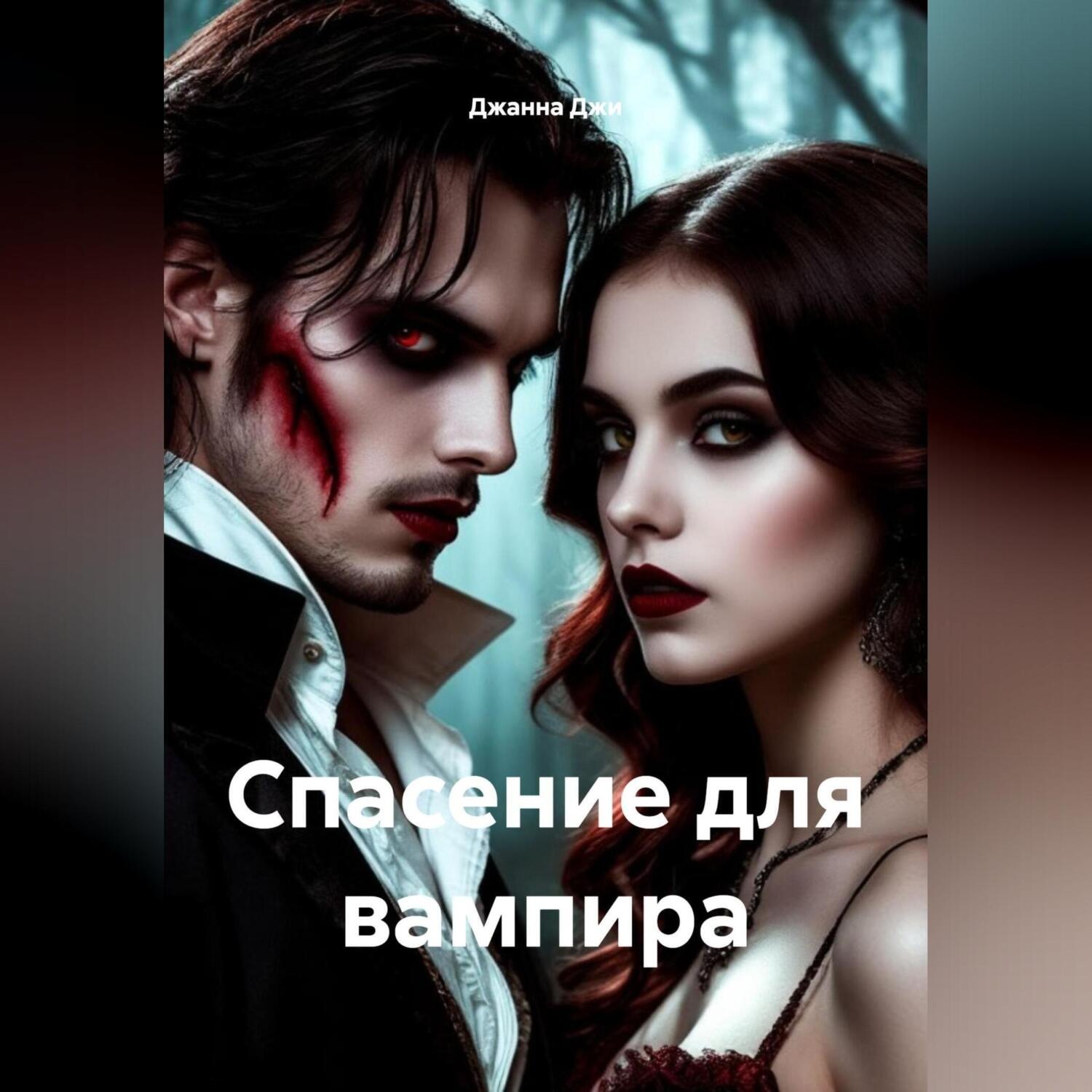Обложка книги «Спасение для вампира»