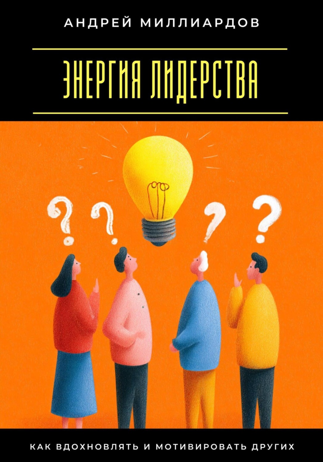 Обложка книги «Энергия лидерства. Как вдохновлять и мотивировать других»