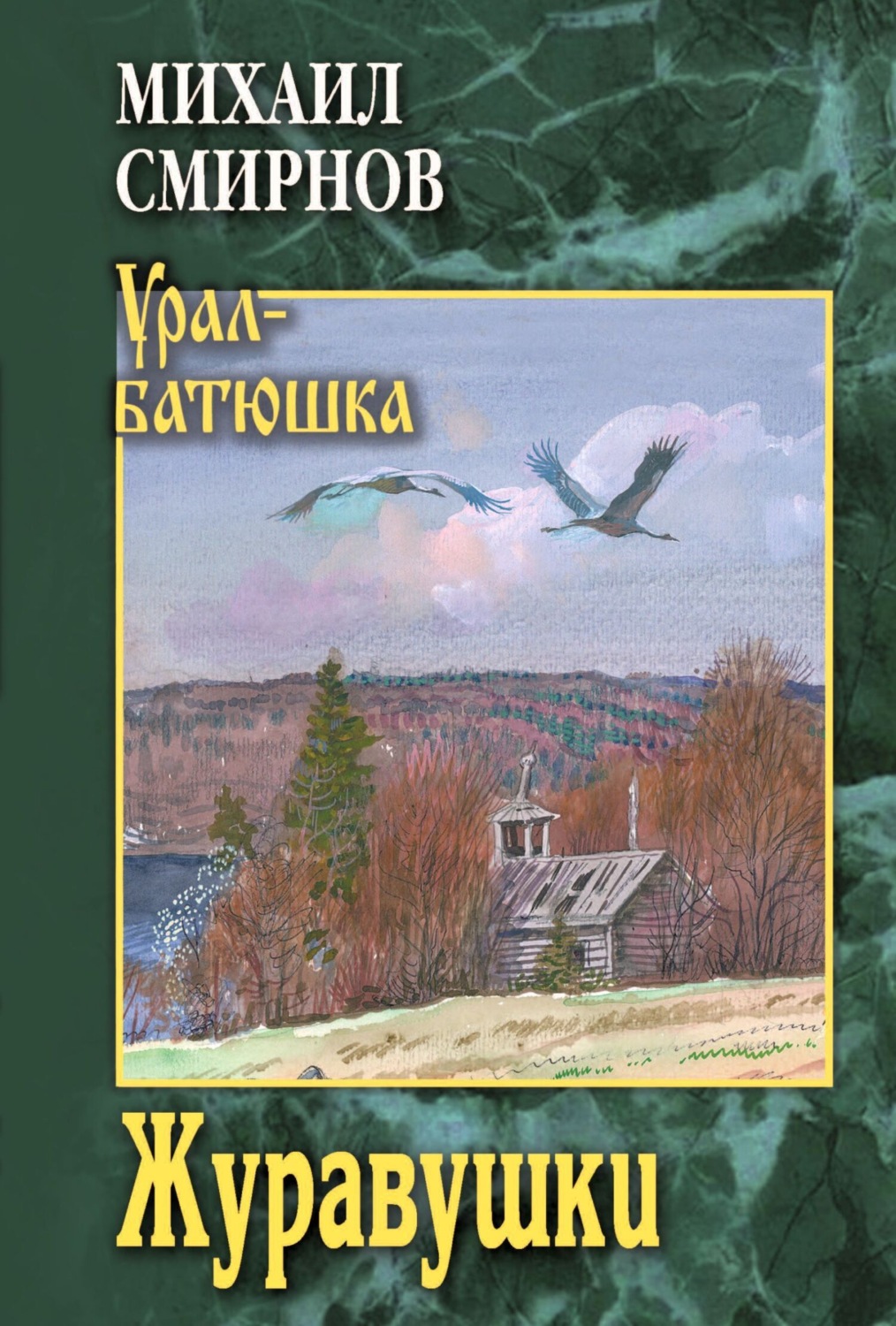 Обложка книги «Журавушки»