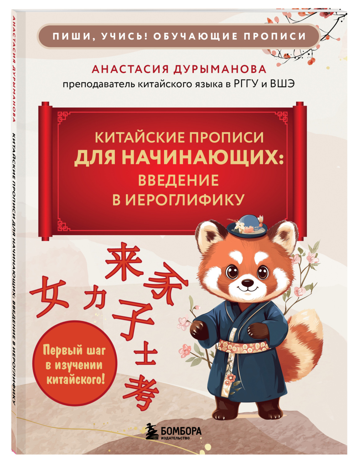 Обложка книги «Китайские прописи для начинающих. Введение в иероглифику»
