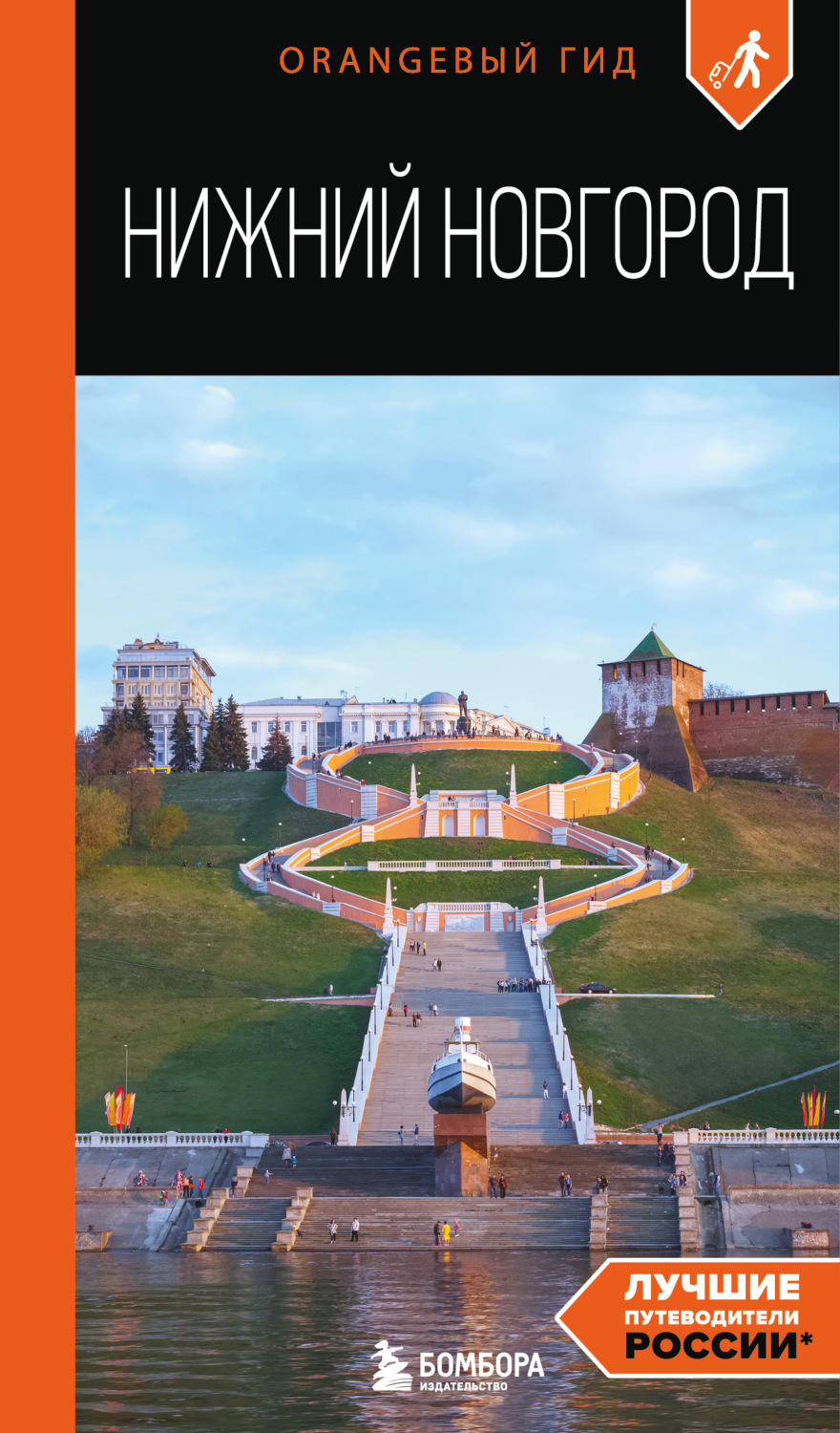 Обложка книги «Нижний Новгород. Путеводитель»