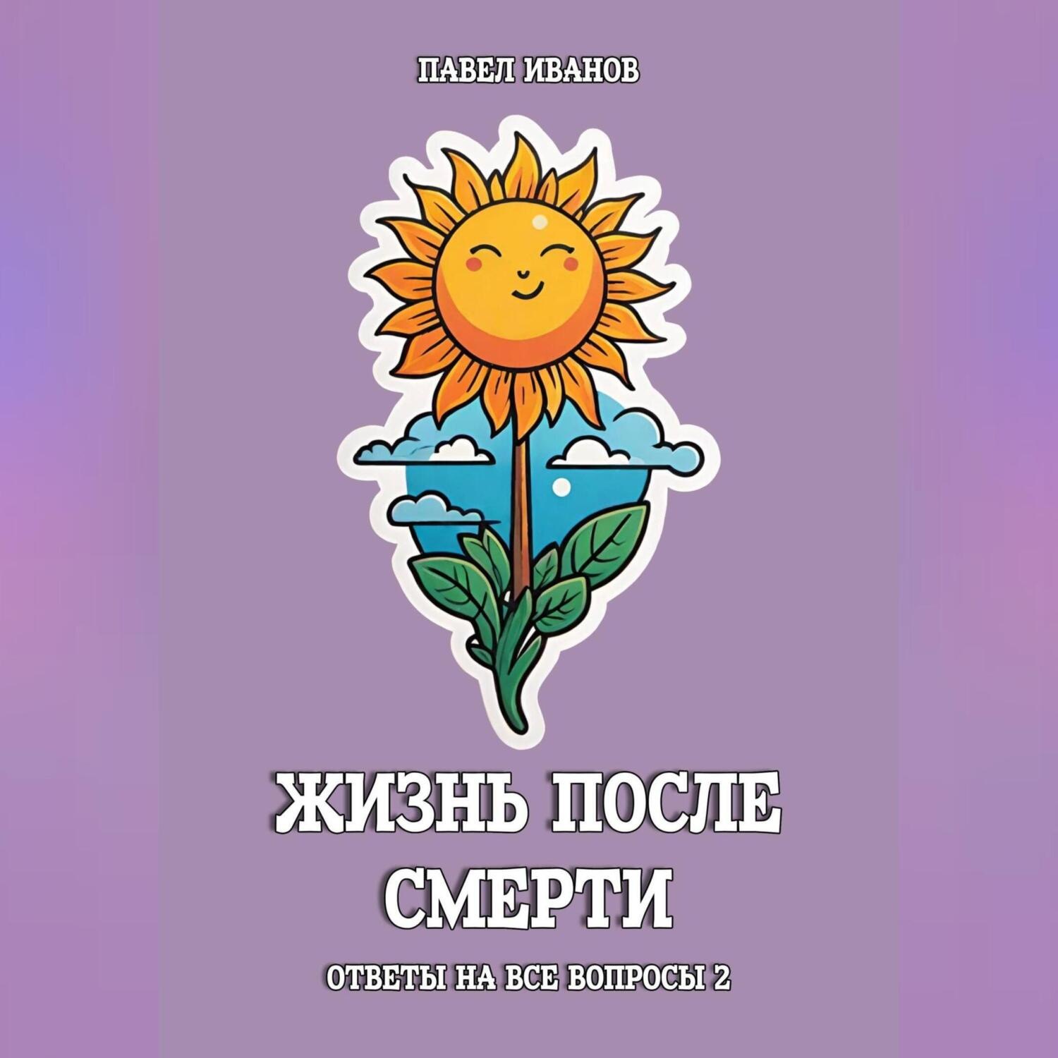 Обложка книги «Жизнь после смерти. Ответы на все вопросы. Часть 2»