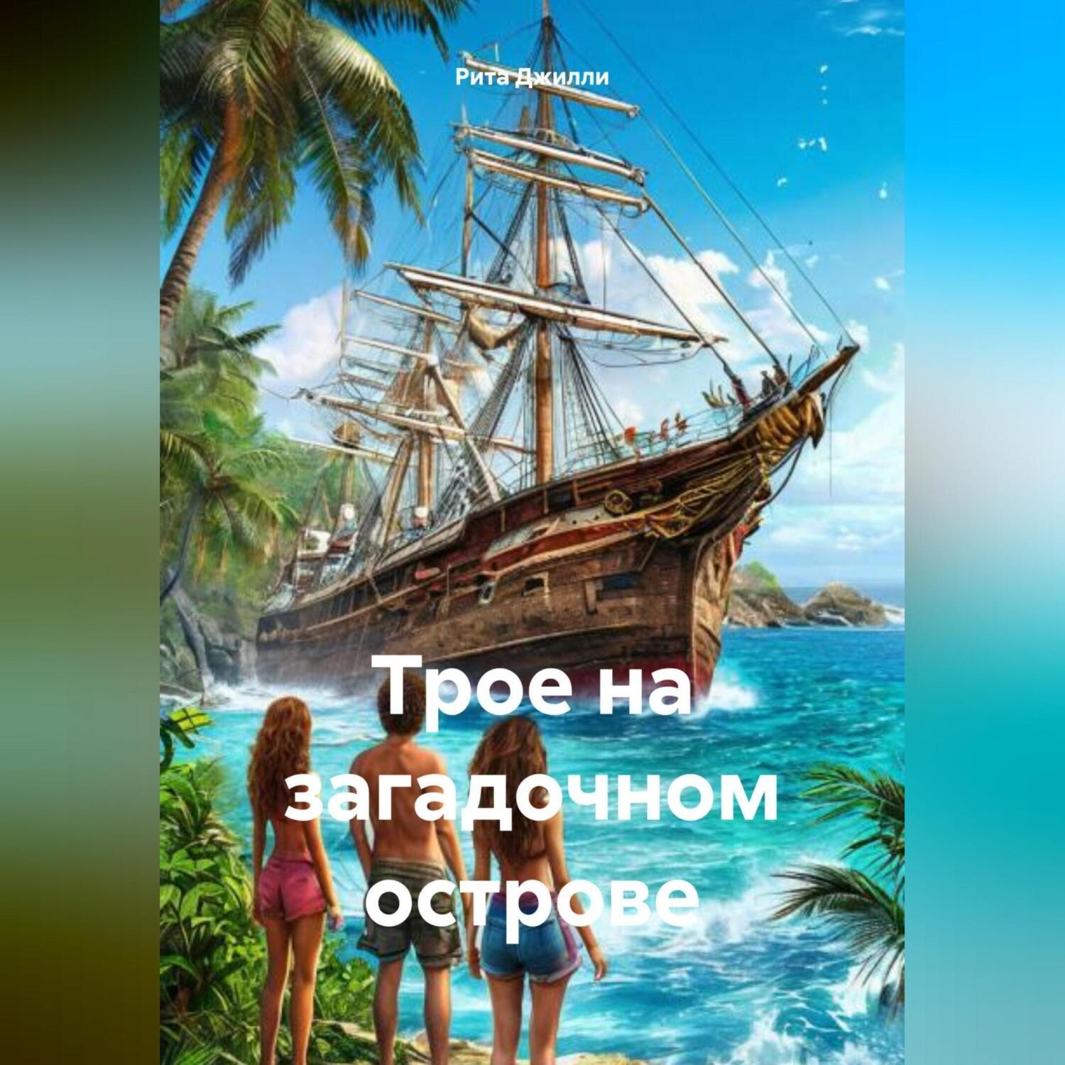 Обложка книги «Трое на загадочном острове»