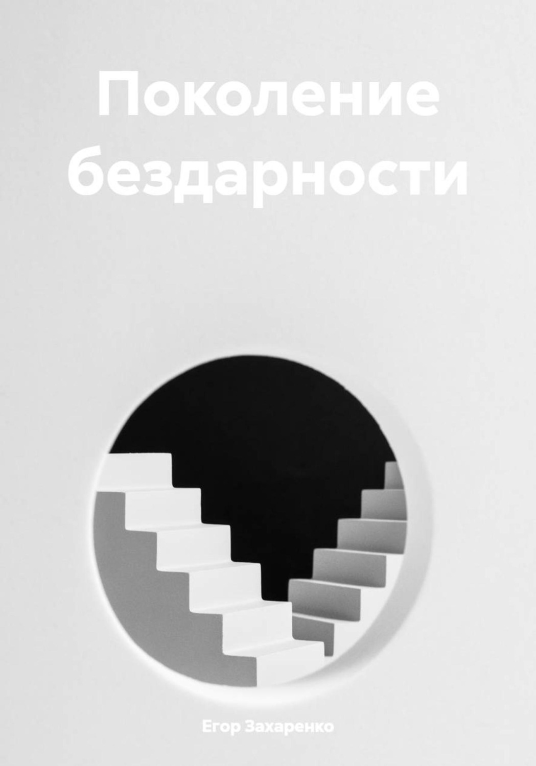 Обложка книги «Поколение бездарности»