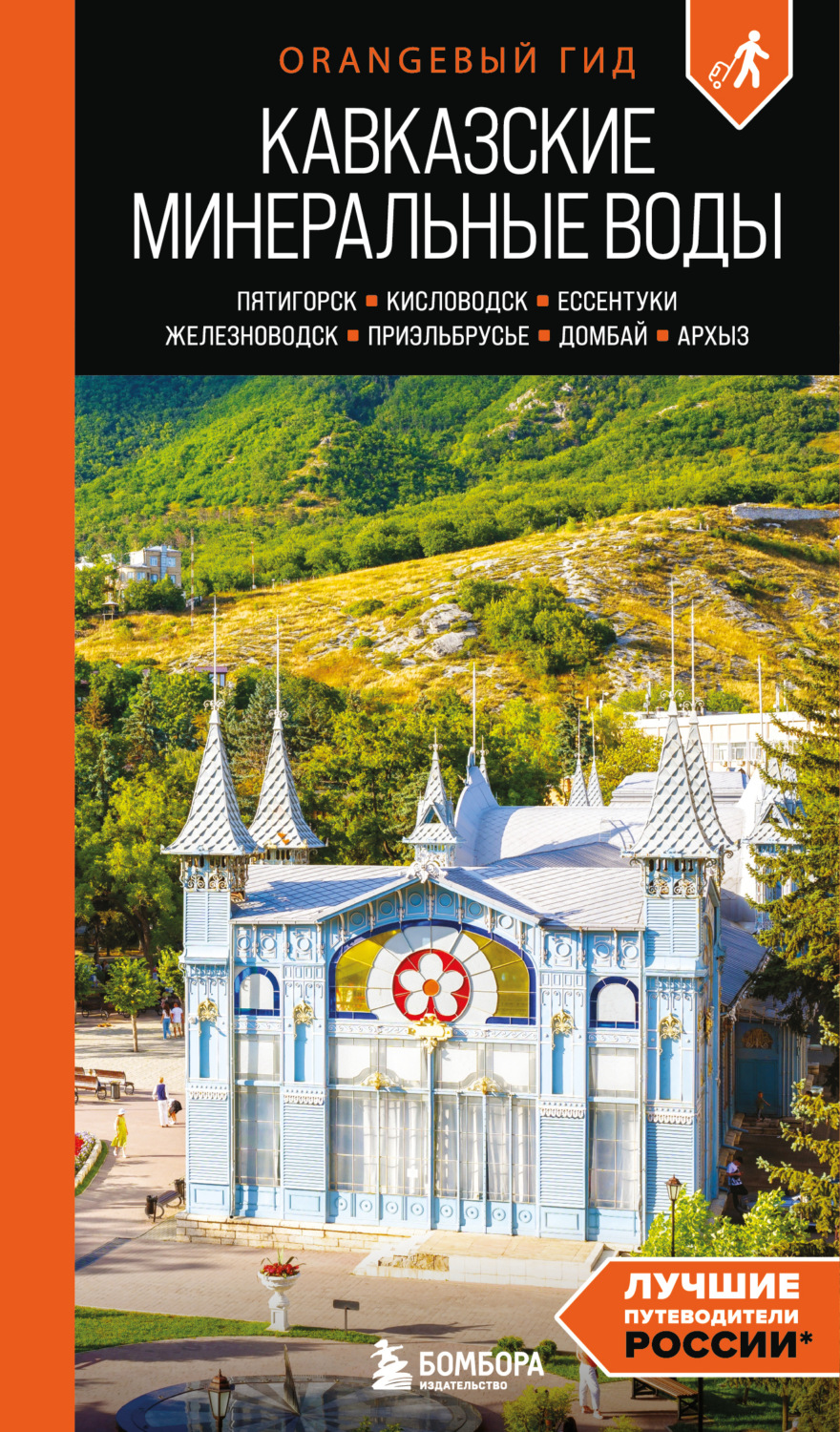 Обложка книги «Кавказские Минеральные Воды: Пятигорск, Кисловодск, Ессентуки, Железноводск, Приэльбрусье, Домбай, Архыз. Путеводитель»