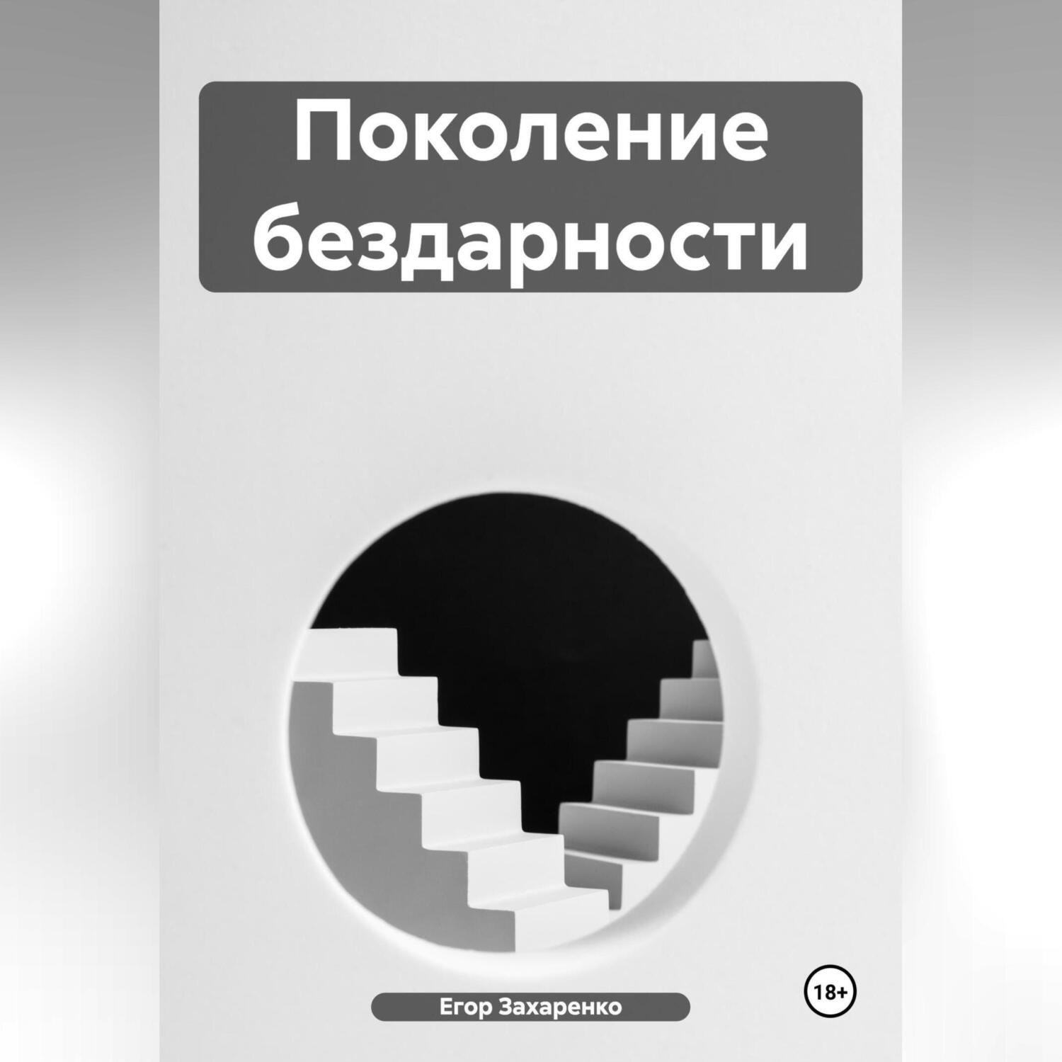 Обложка книги «Поколение бездарности»