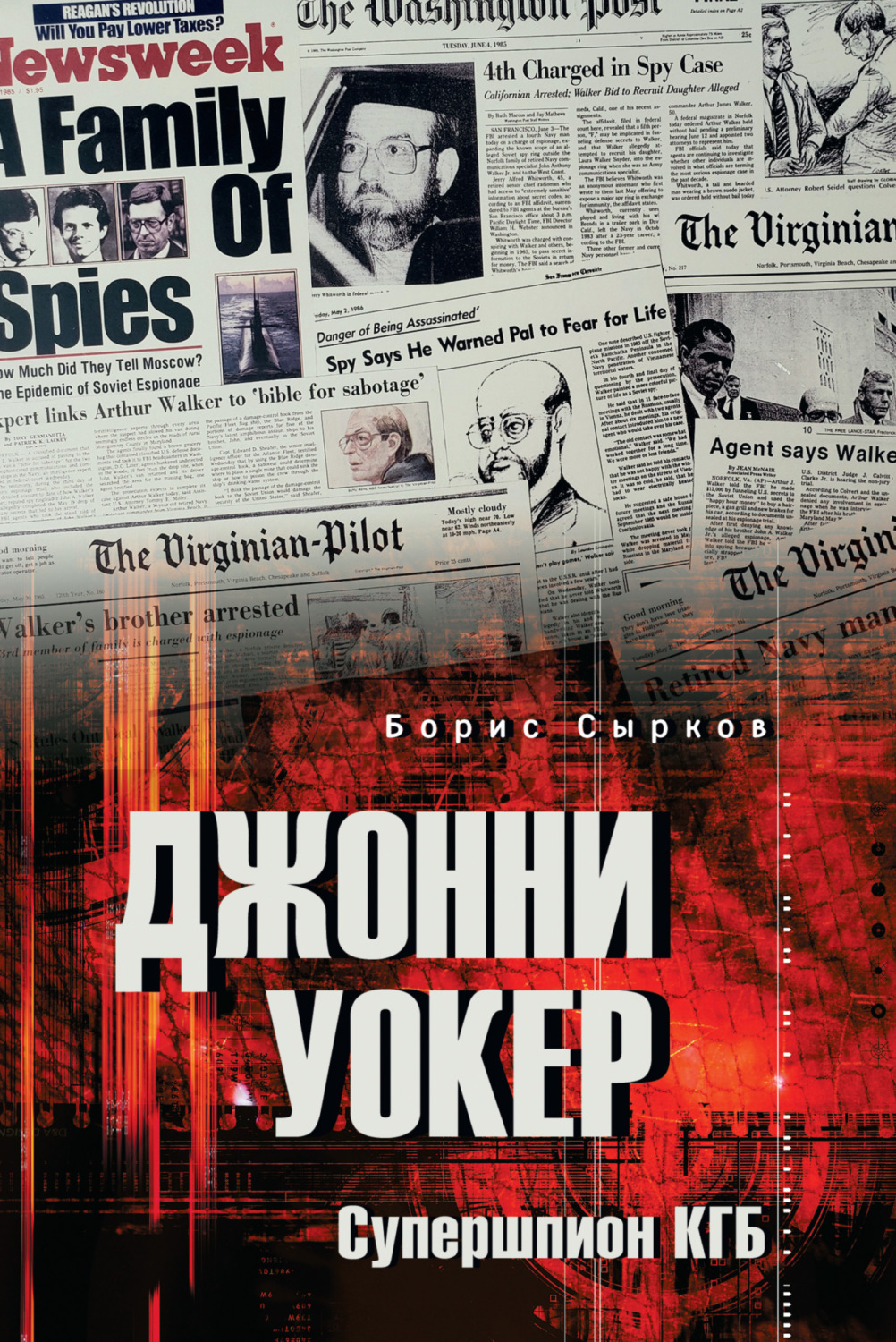 Обложка книги «Джонни Уокер. Супершпион КГБ»