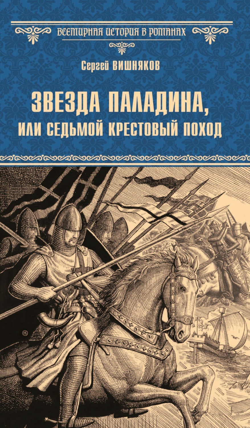 Обложка книги «Звезда паладина, или Седьмой крестовый поход»