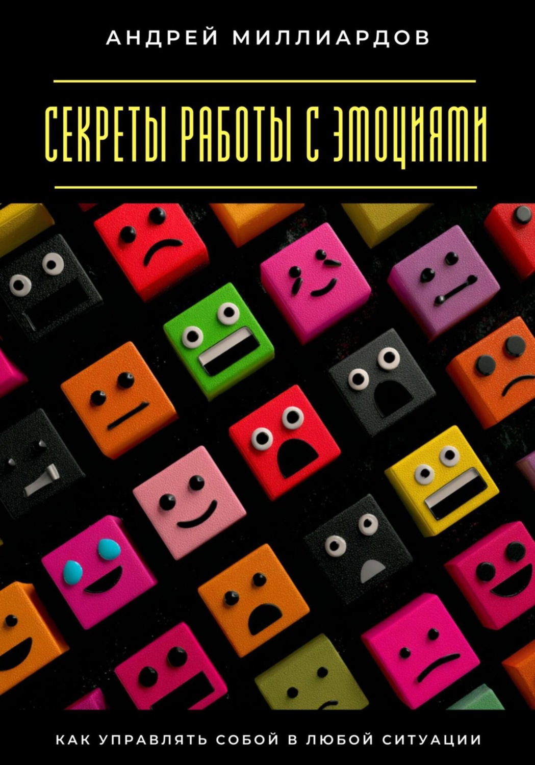 Обложка книги «Секреты работы с эмоциями. Как управлять собой в любой ситуации»