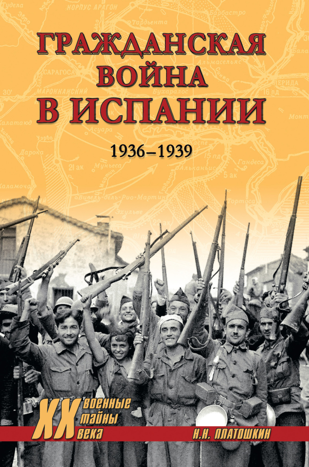 Обложка книги «Гражданская война в Испании. 1936-1939»