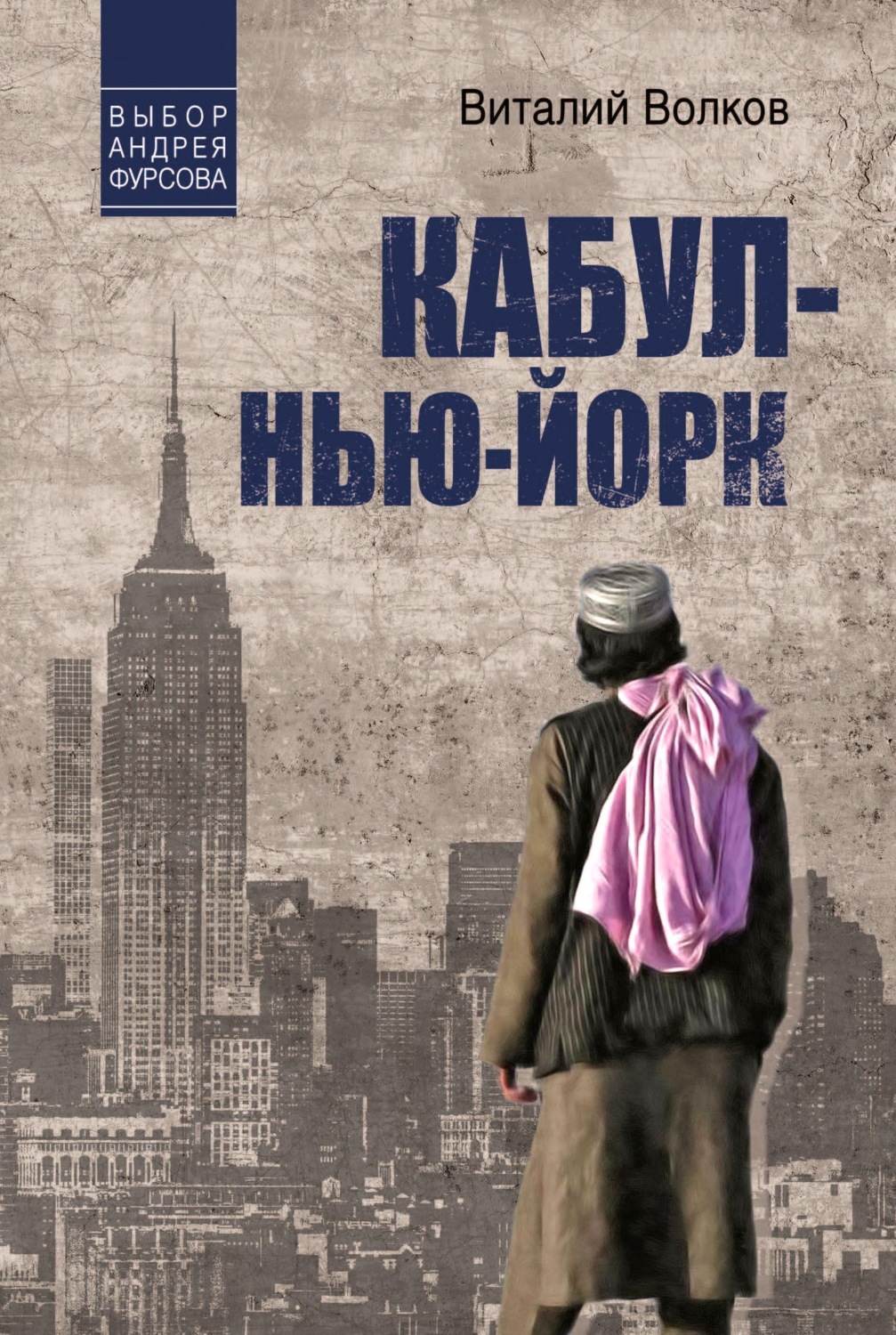 Обложка книги «Кабул – Нью-Йорк»