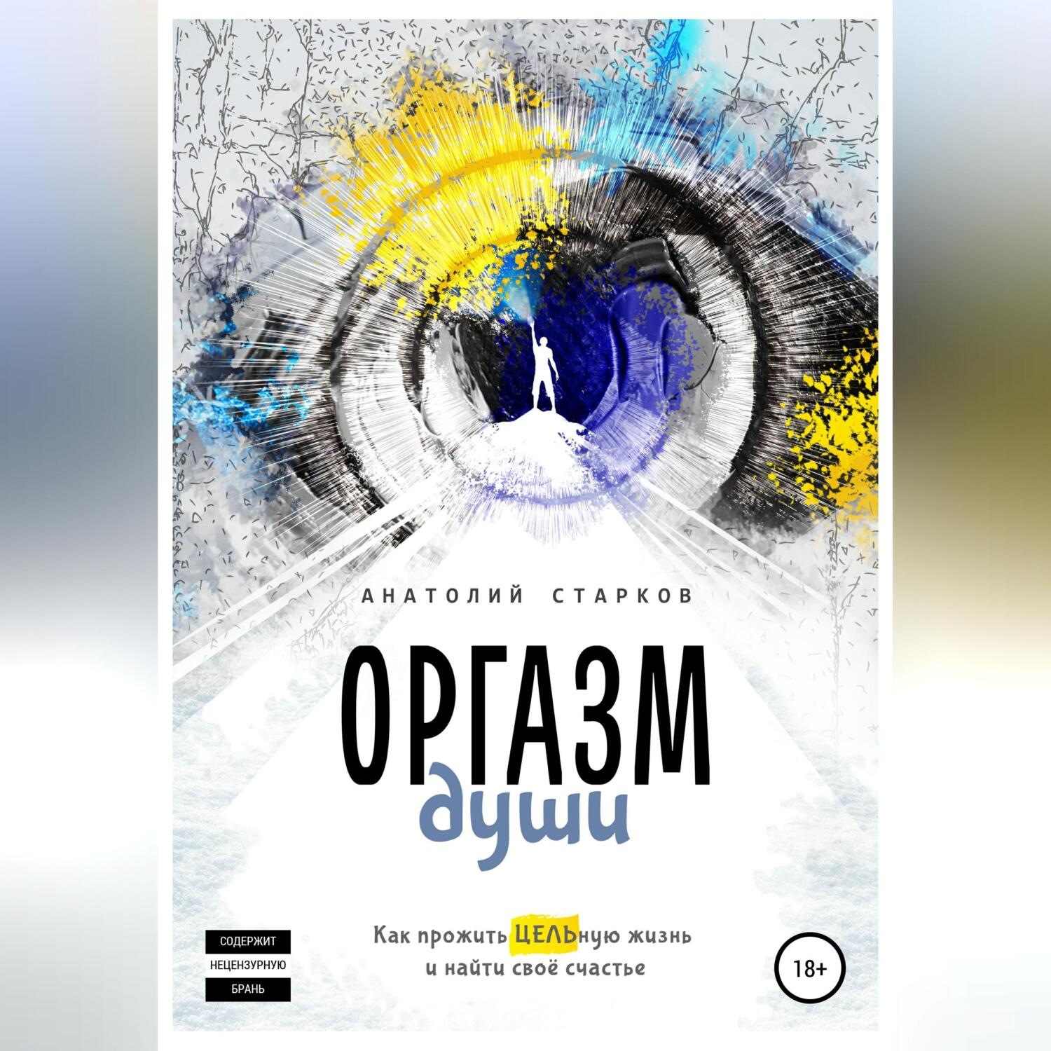 Обложка книги «Оргазм души. Как прожить ЦЕЛЬную жизнь и найти своё счастье»