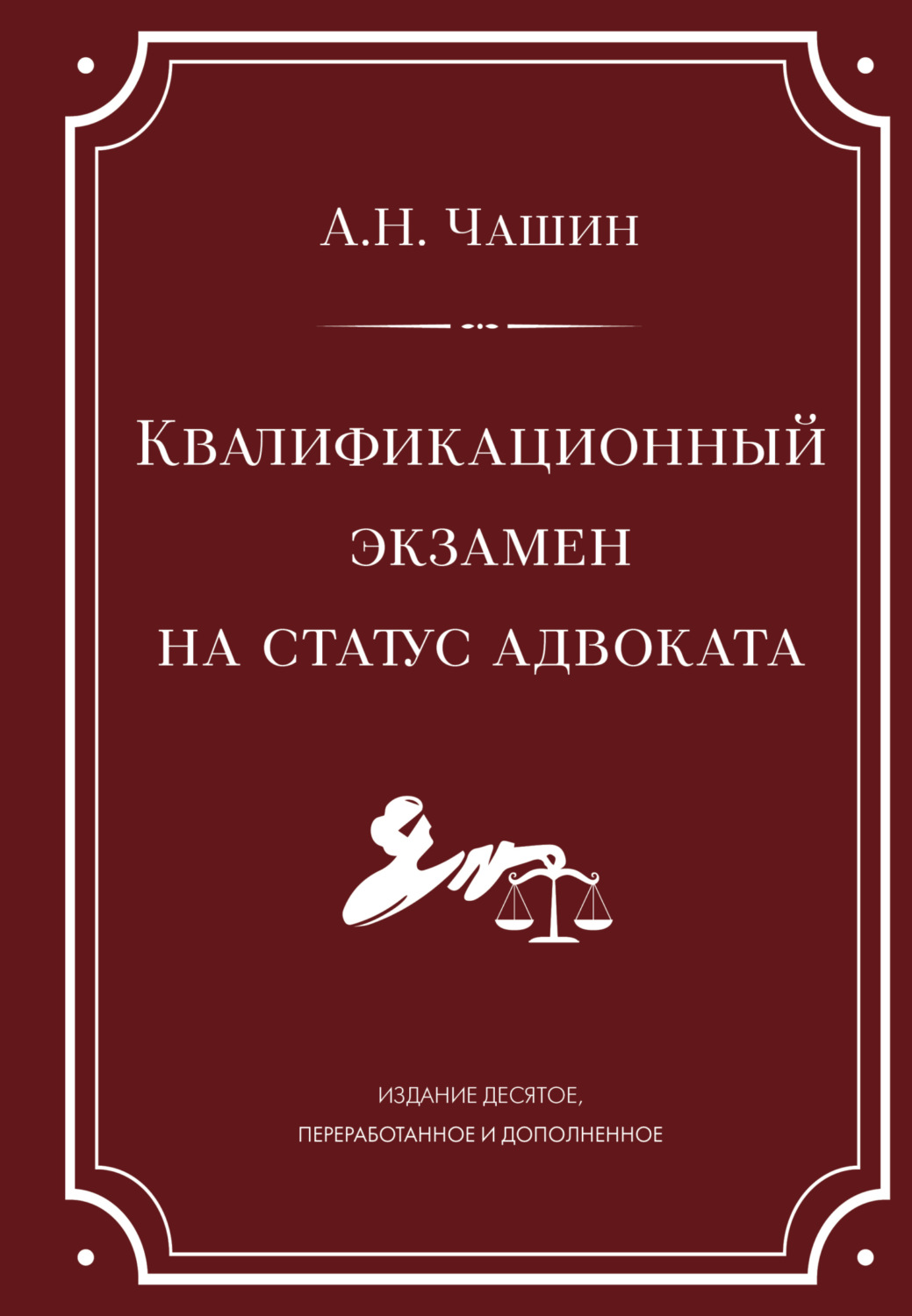 Обложка книги «Квалификационный экзамен на статус адвоката»