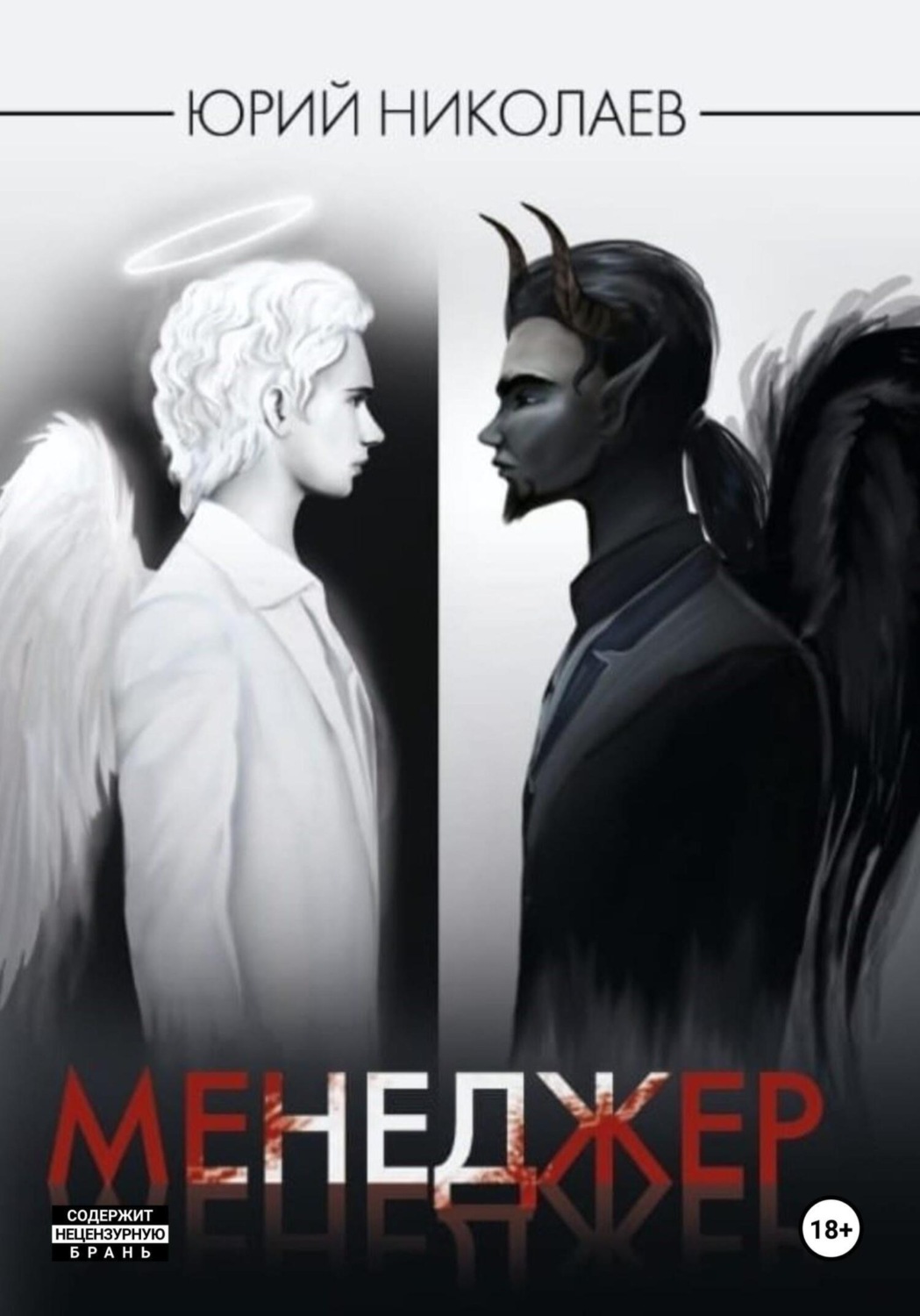 Обложка книги «Менеджер»