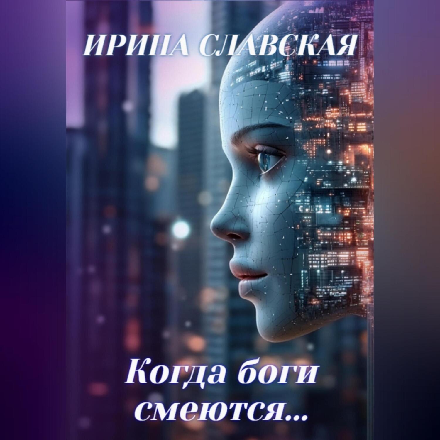 Обложка книги «Когда боги смеются…»