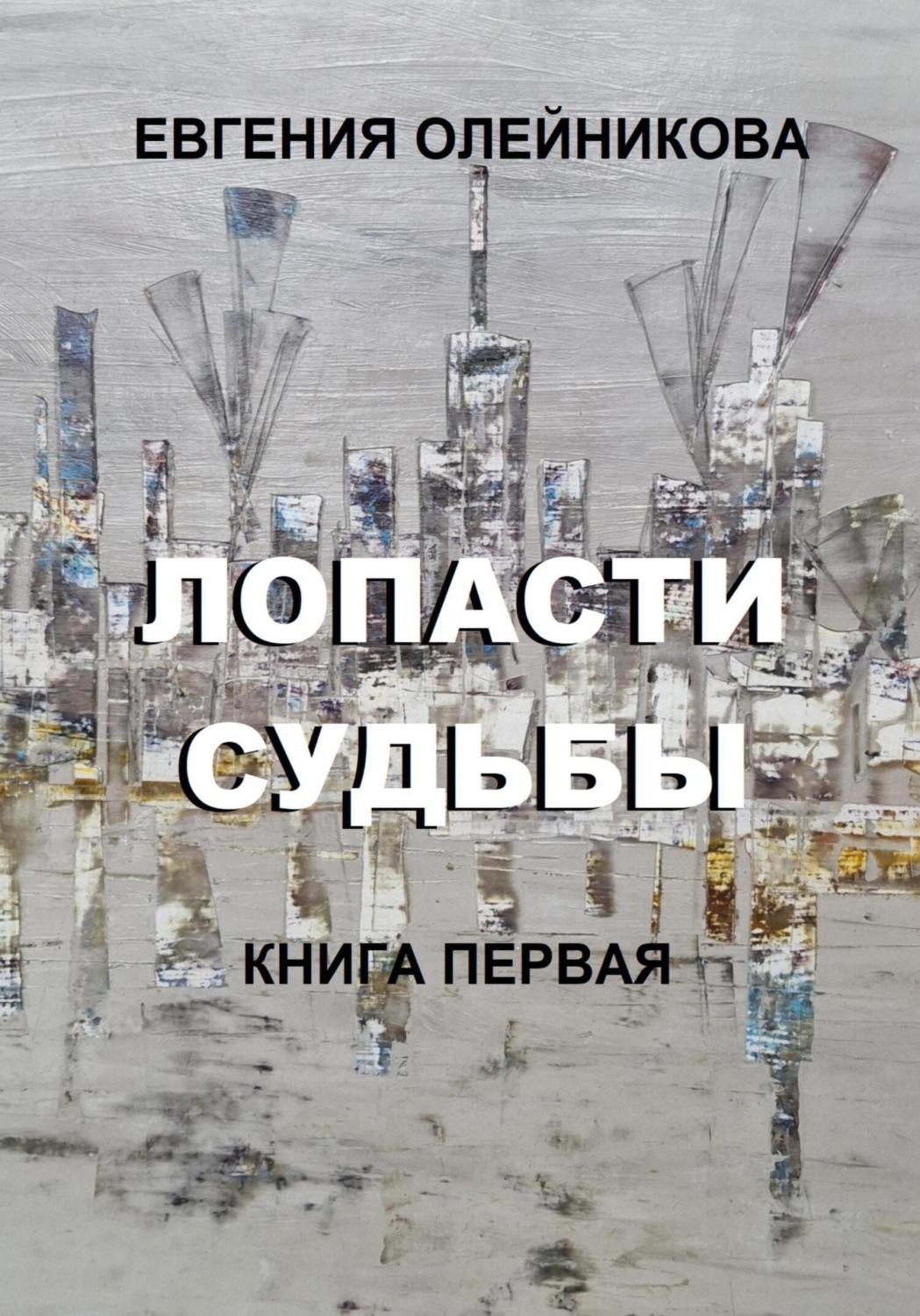 Обложка книги «Лопасти судьбы. Книга первая»
