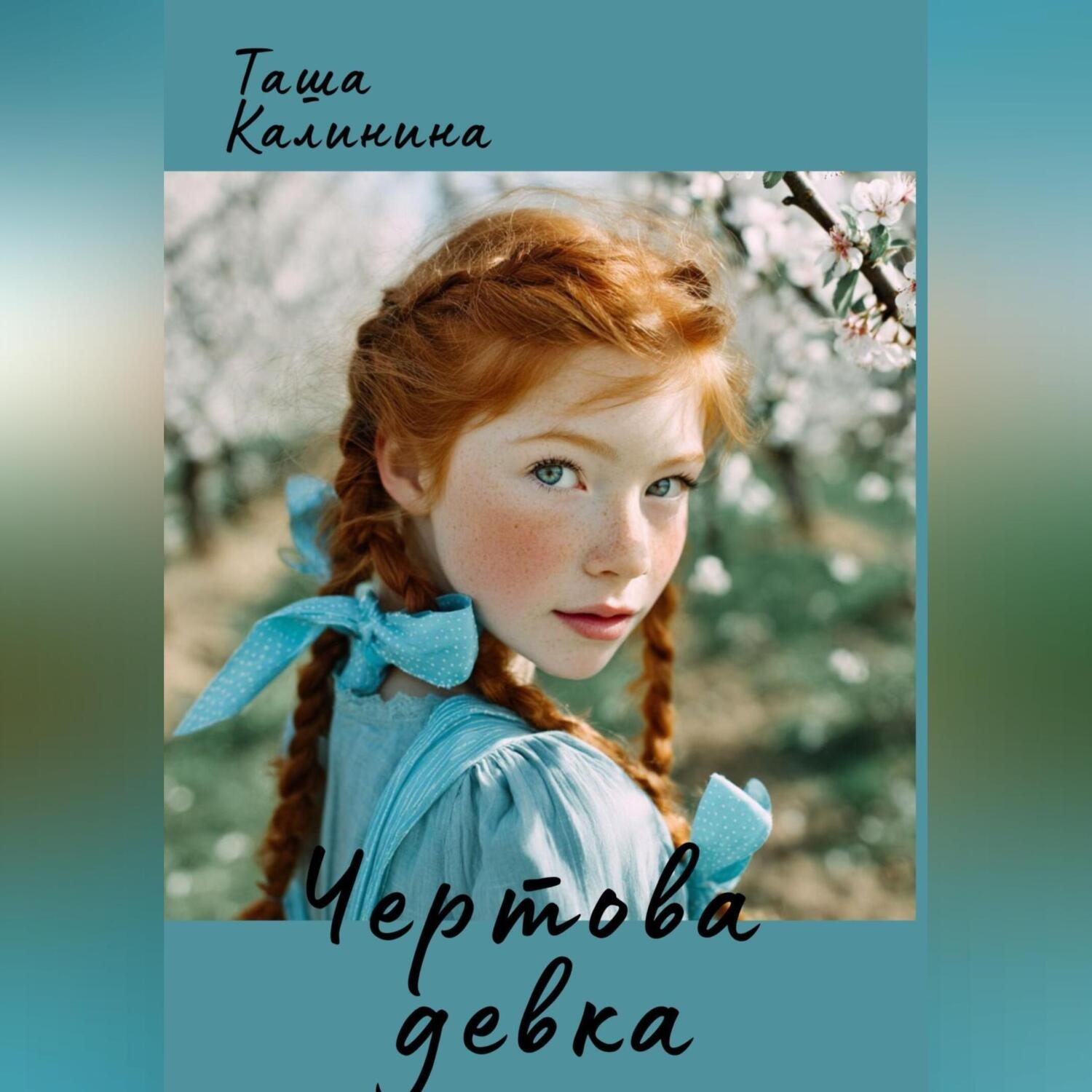 Обложка книги «Чертова девка»
