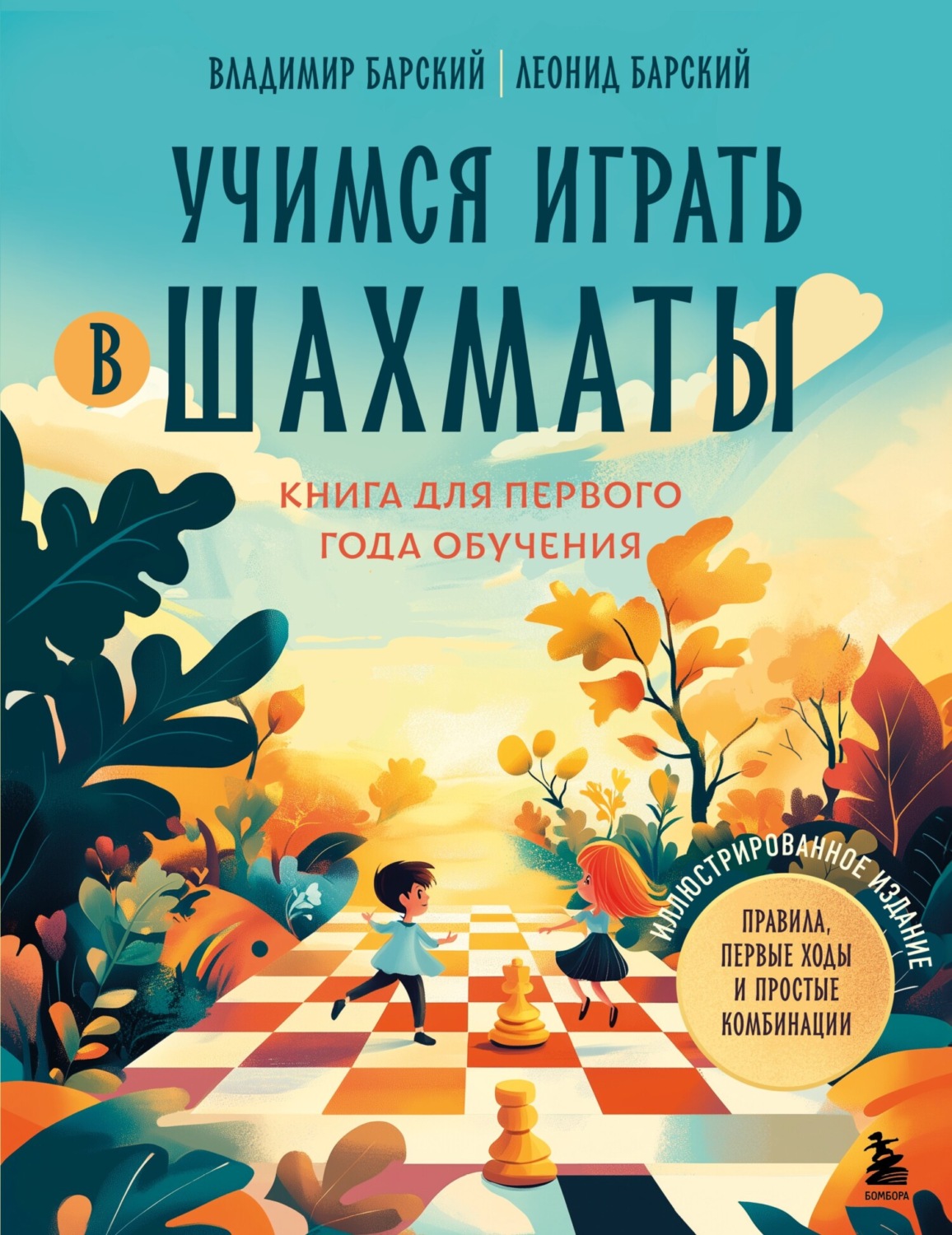 Обложка книги «Учимся играть в шахматы. Книга для первого года обучения»