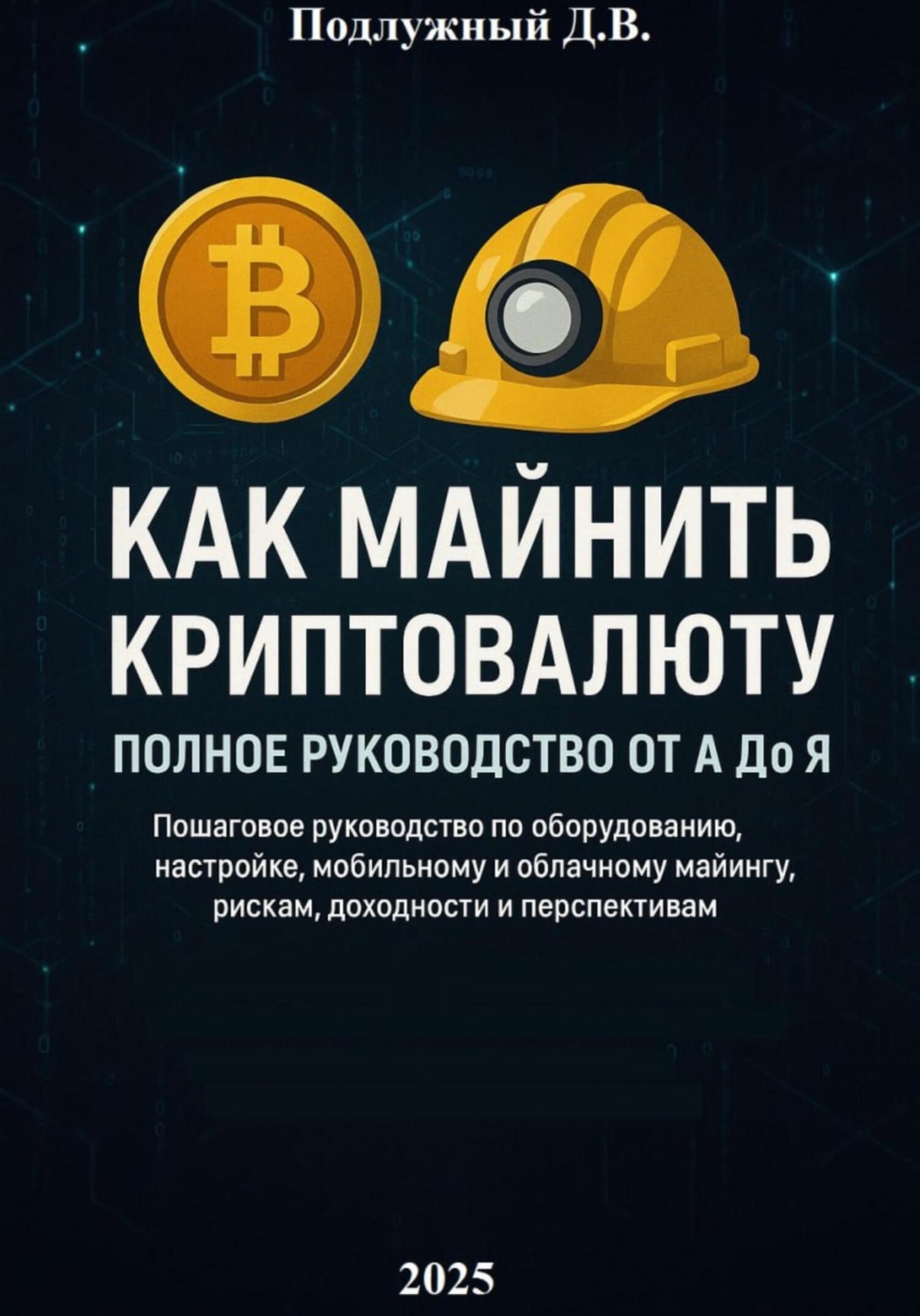 Обложка книги «Как майнить криптовалюту: Полное руководство от А до Я»