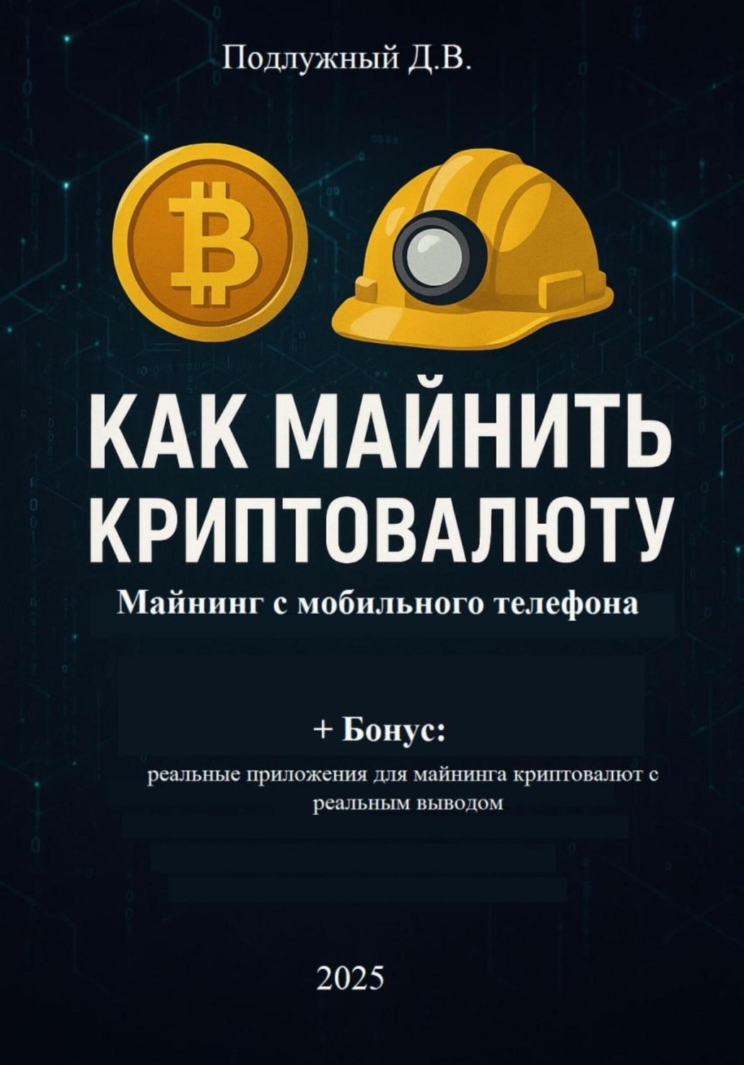 Обложка книги «Как майнить криптовалюту: майнинг с мобильного телефона»