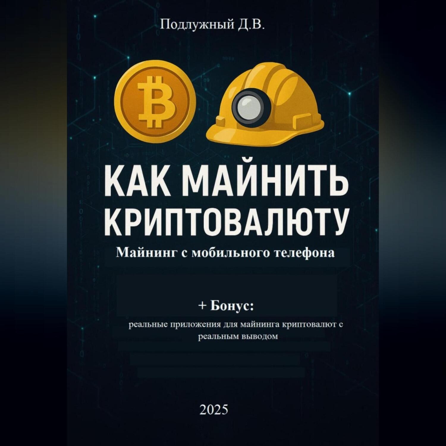 Обложка книги «Как майнить криптовалюту: майнинг с мобильного телефона»