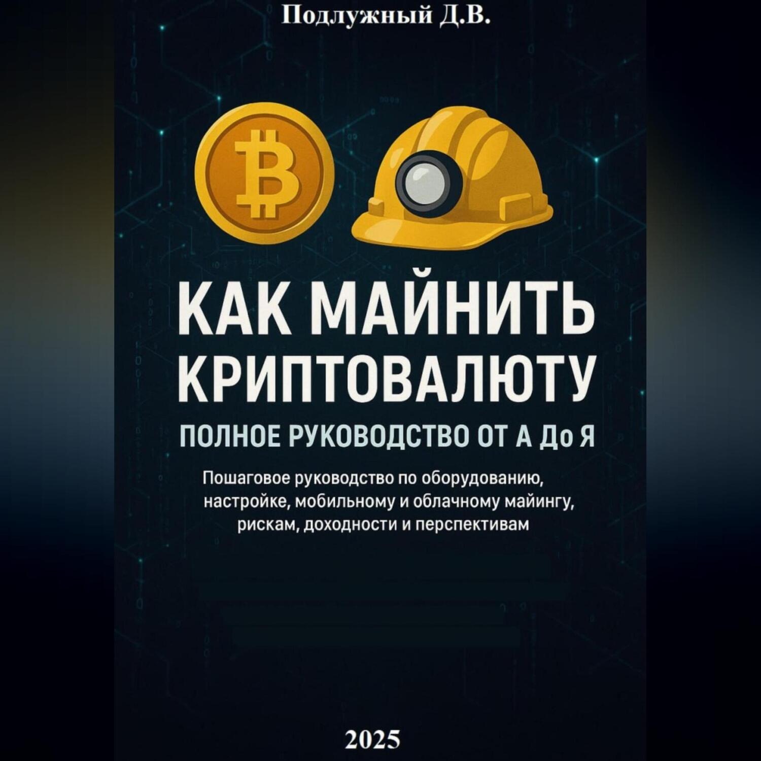 Обложка книги «Как майнить криптовалюту: Полное руководство от А до Я»