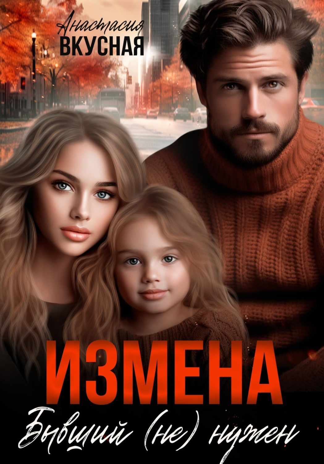 Обложка книги «Измена. Бывший (не) нужен»