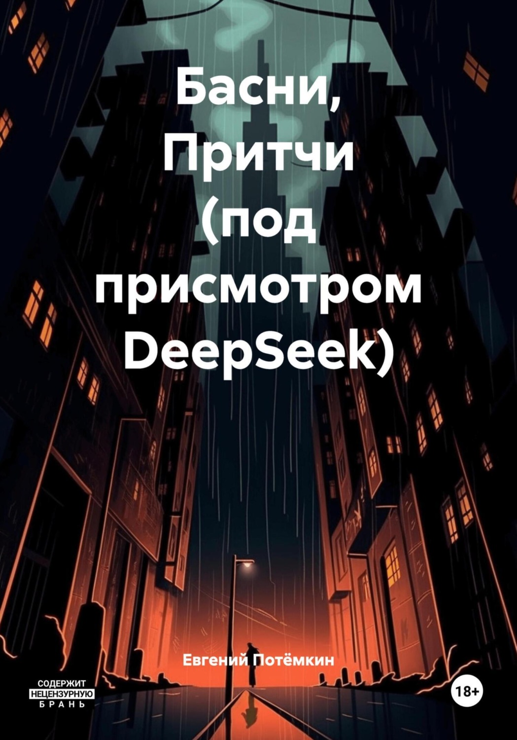 Обложка книги «Басни, Притчи (под присмотром DeepSeek)»