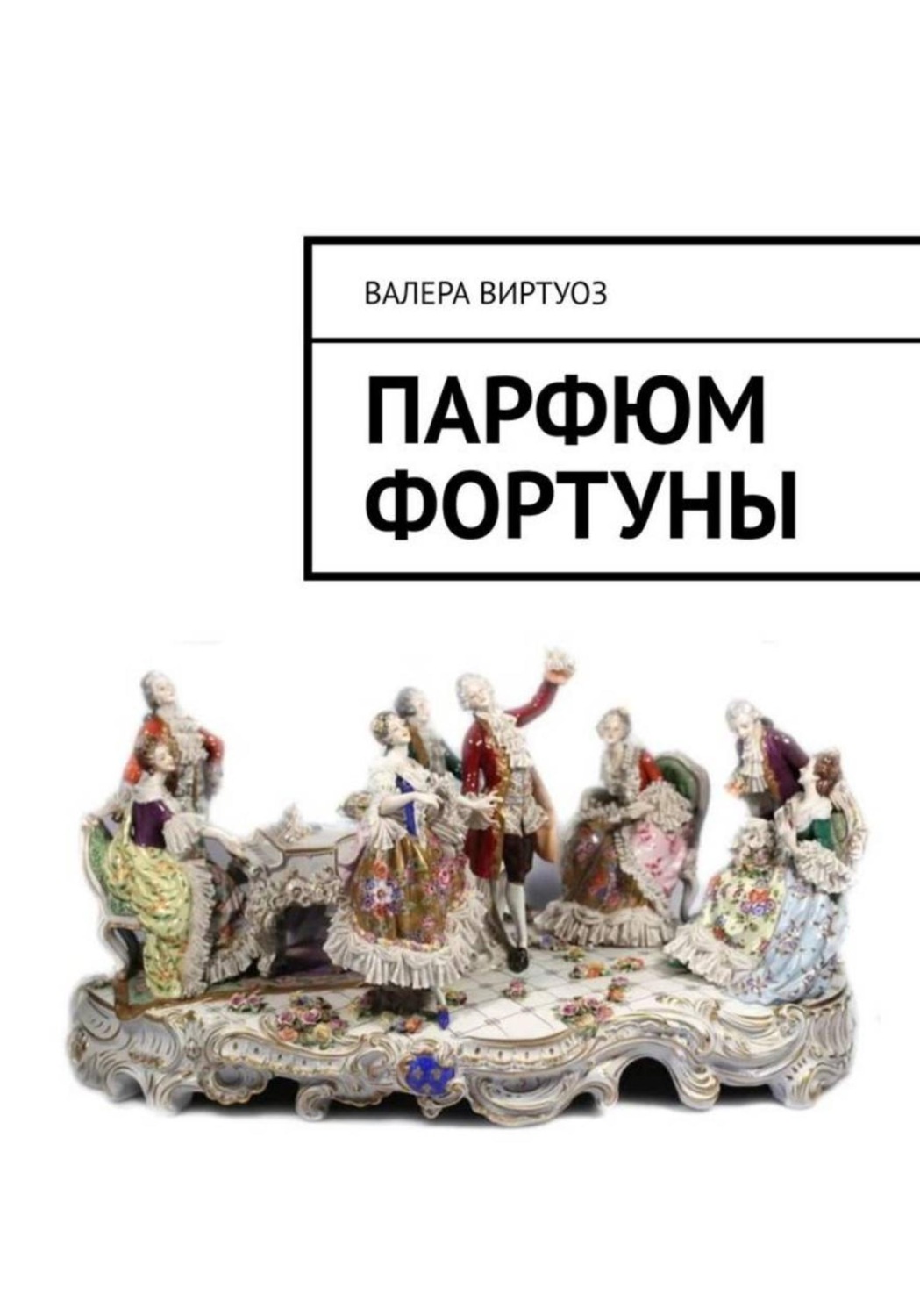 Обложка книги «Парфюм Фортуны»