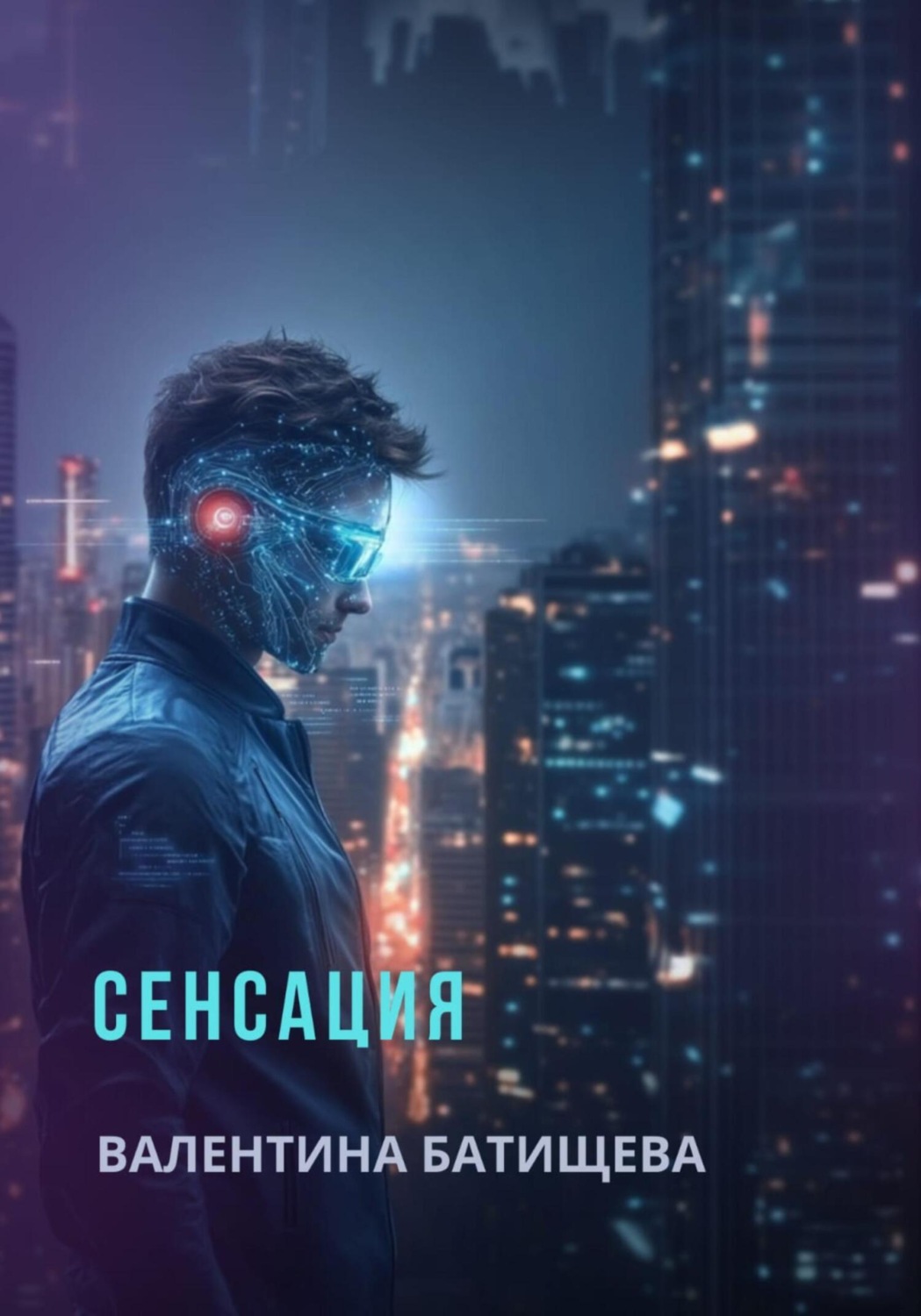 Обложка книги «Сенсация»