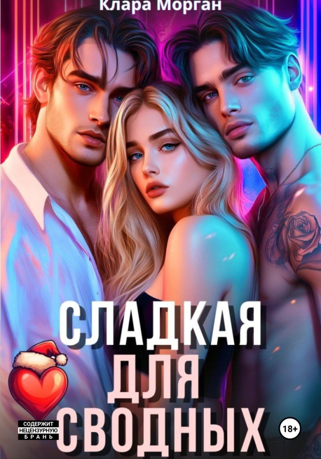 Обложка книги «Сладкая для сводных»