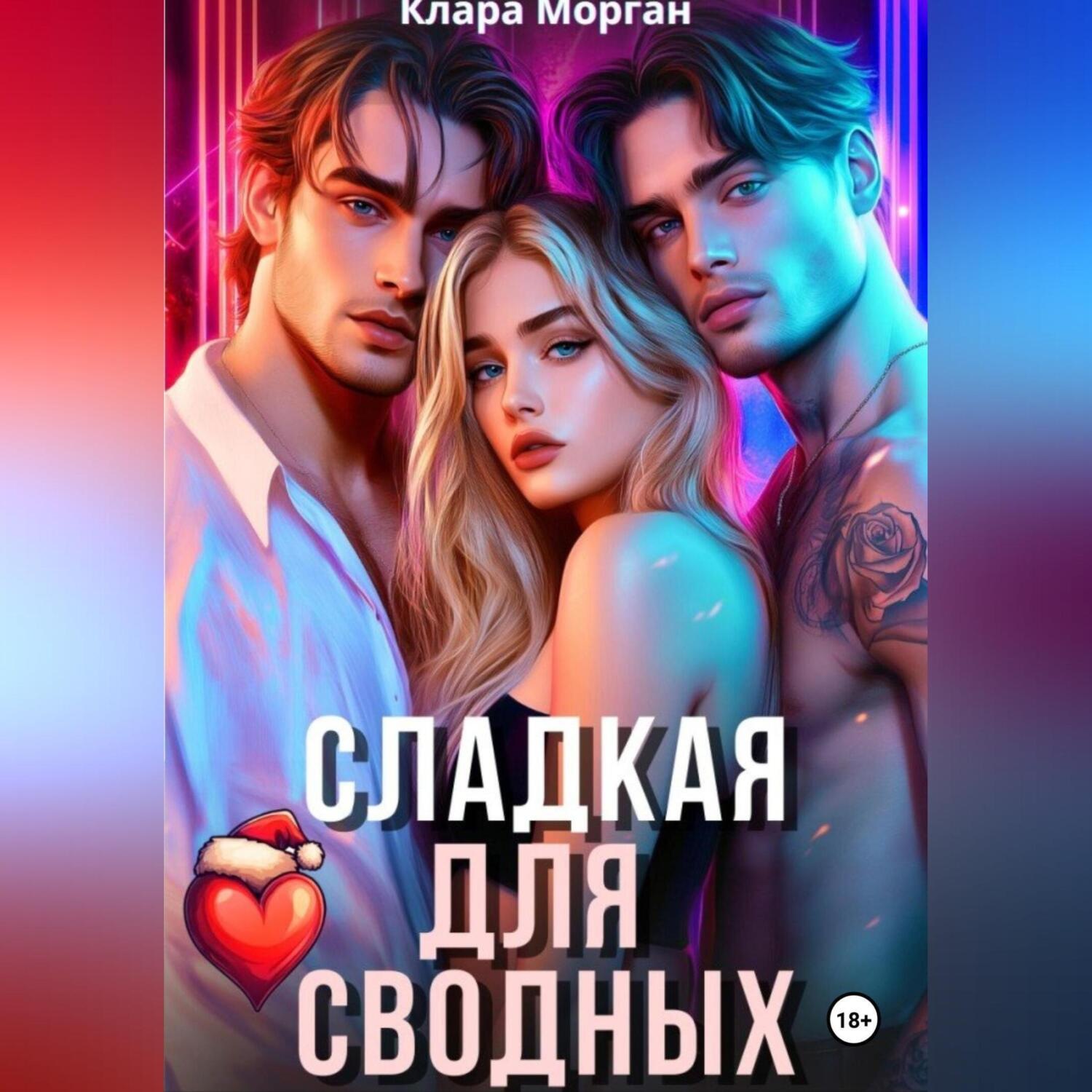 Обложка книги «Сладкая для сводных»