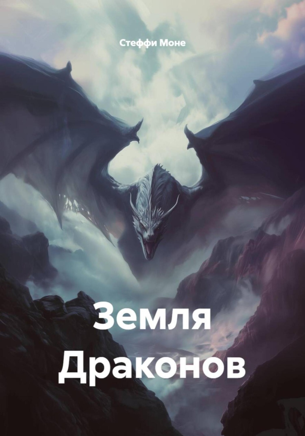 Обложка книги «Земля Драконов»